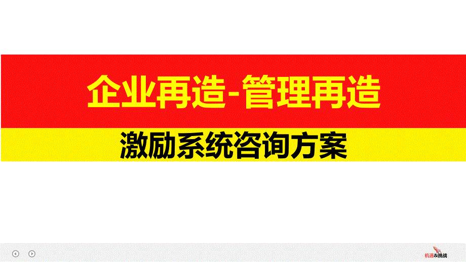 企业管理培训激励系统培训_第1页