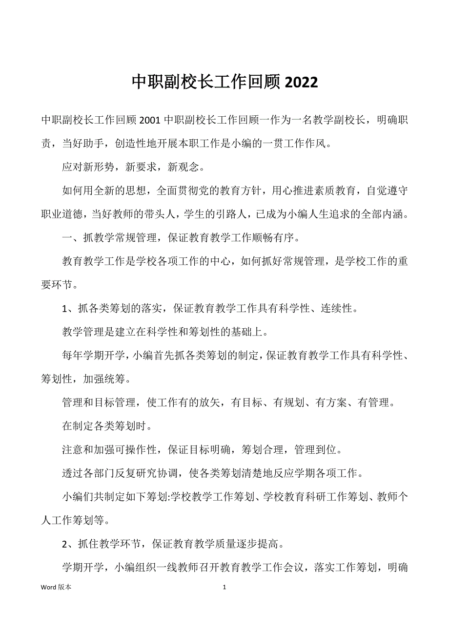 中职副校长工作回顾2022_第1页