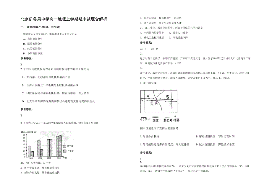 北京矿务局中学高一地理上学期期末试题含解析_第1页