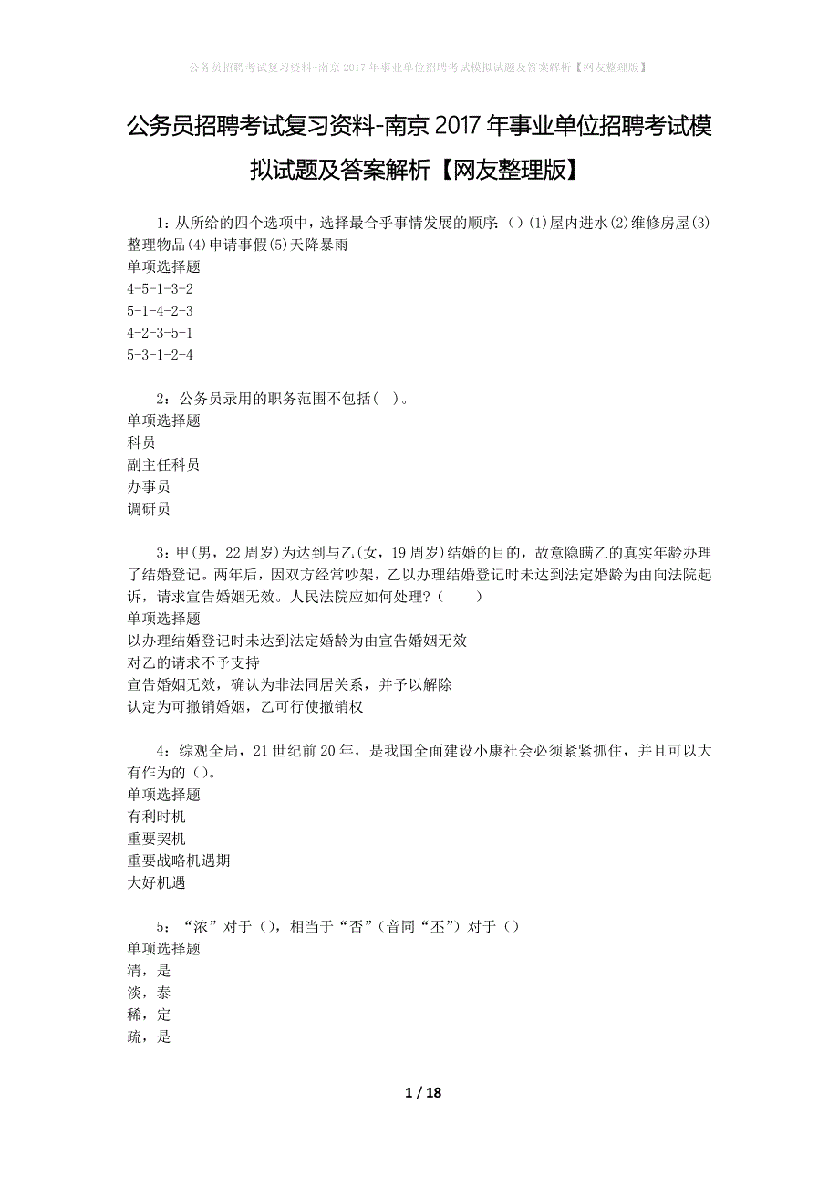 公务员招聘考试复习资料-南京2017年事业单位招聘考试模拟试题及答案解析【网友整理版】_第1页