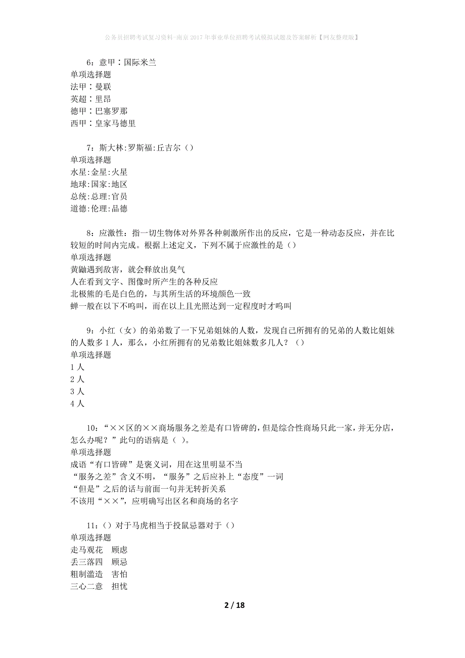公务员招聘考试复习资料-南京2017年事业单位招聘考试模拟试题及答案解析【网友整理版】_第2页