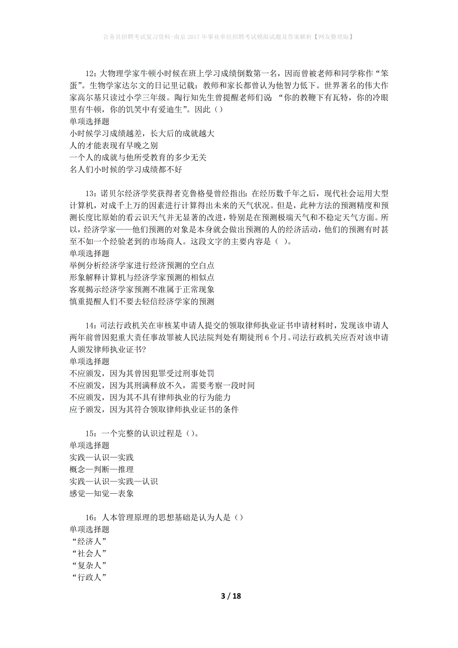 公务员招聘考试复习资料-南京2017年事业单位招聘考试模拟试题及答案解析【网友整理版】_第3页