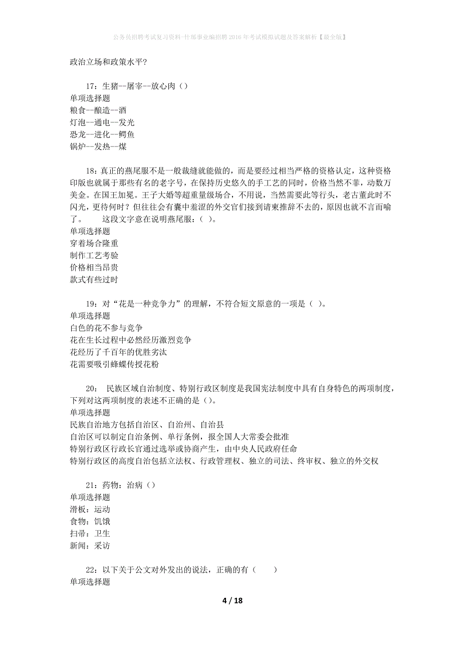 公务员招聘考试复习资料-什邡事业编招聘2016年考试模拟试题及答案解析【最全版】_第4页