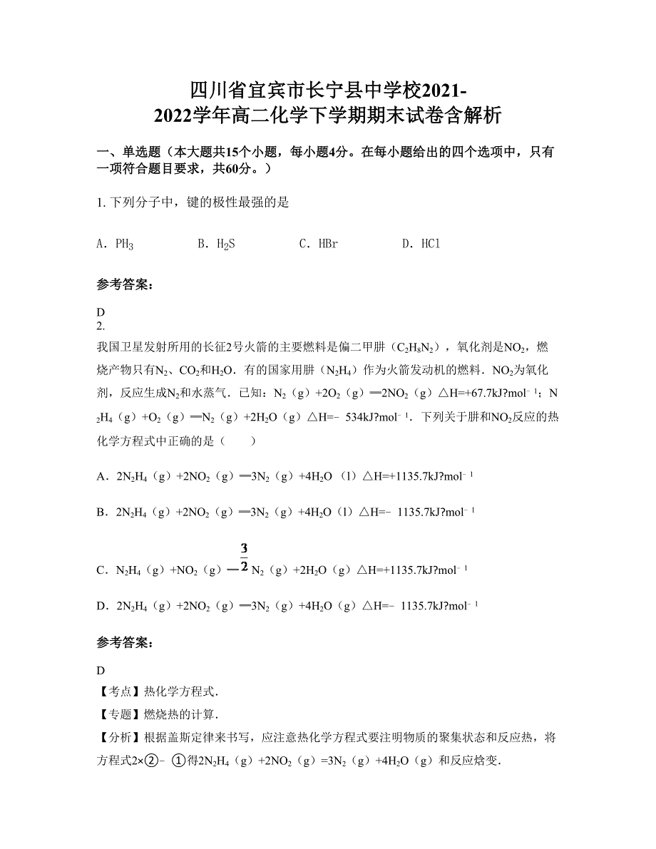 四川省宜宾市长宁县中学校2021-2022学年高二化学下学期期末试卷含解析_第1页