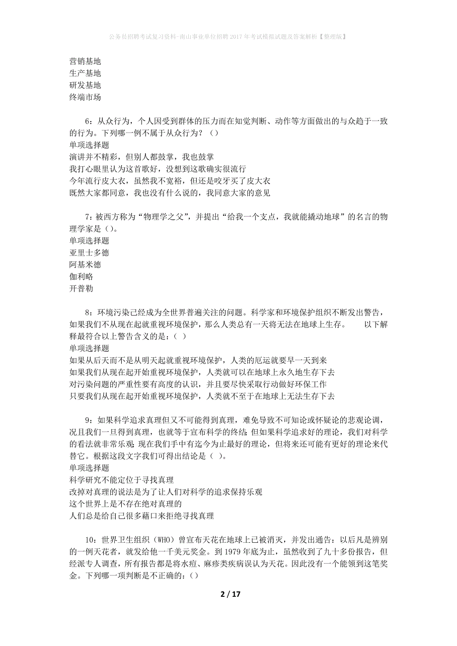 公务员招聘考试复习资料-南山事业单位招聘2017年考试模拟试题及答案解析 【整理版】_第2页