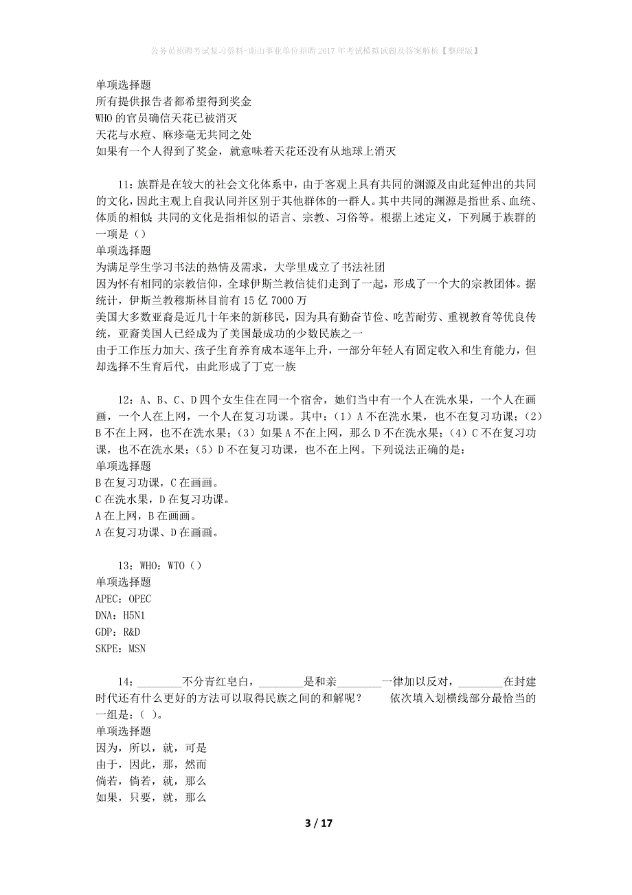 公务员招聘考试复习资料-南山事业单位招聘2017年考试模拟试题及答案解析 【整理版】_第3页