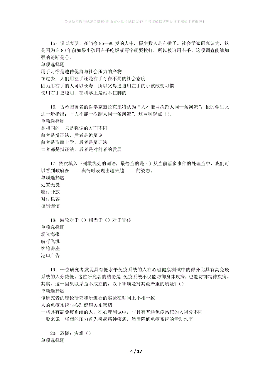 公务员招聘考试复习资料-南山事业单位招聘2017年考试模拟试题及答案解析 【整理版】_第4页