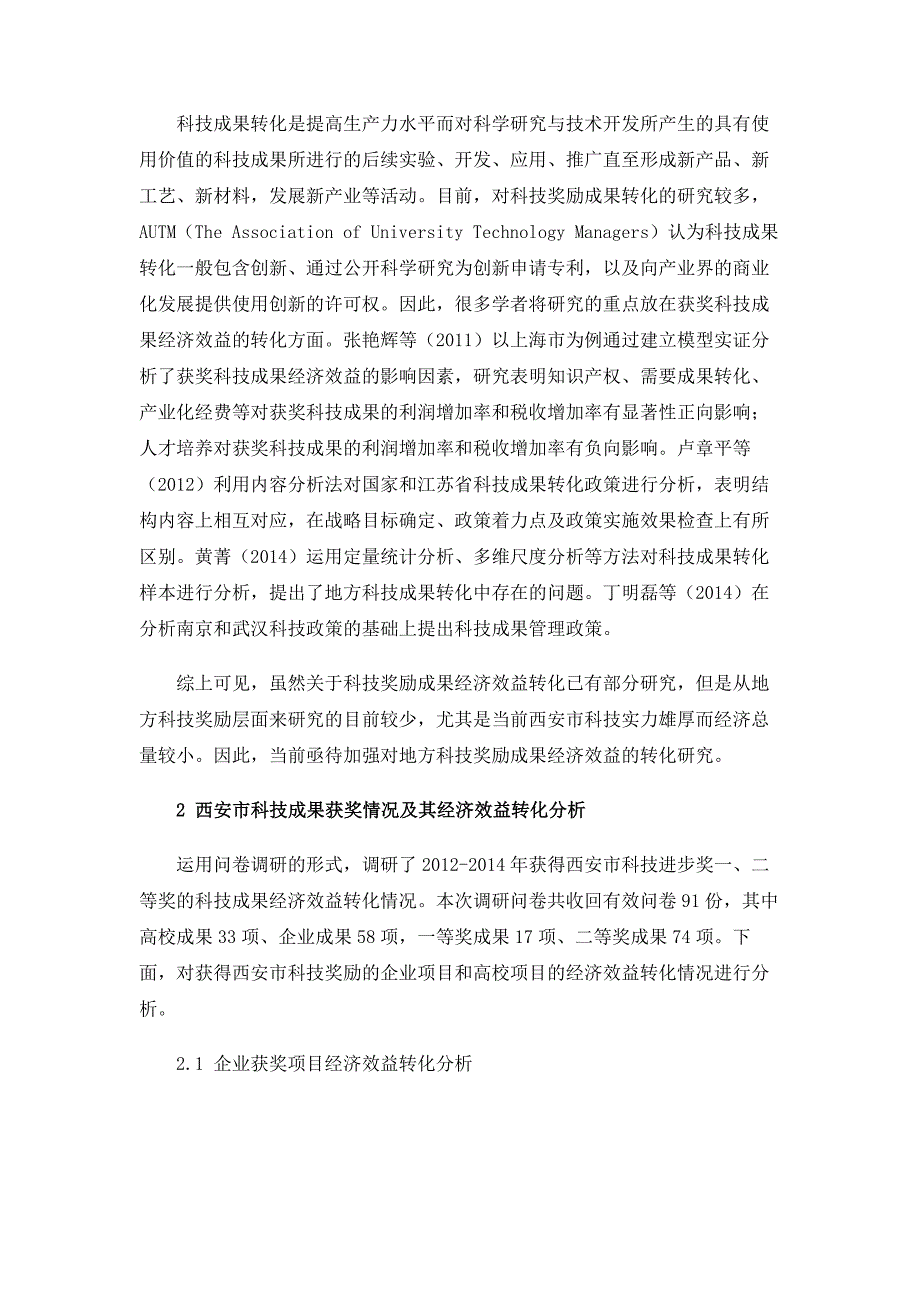 地方科技奖励成果经济效益转化分析-以西安市为例_第2页