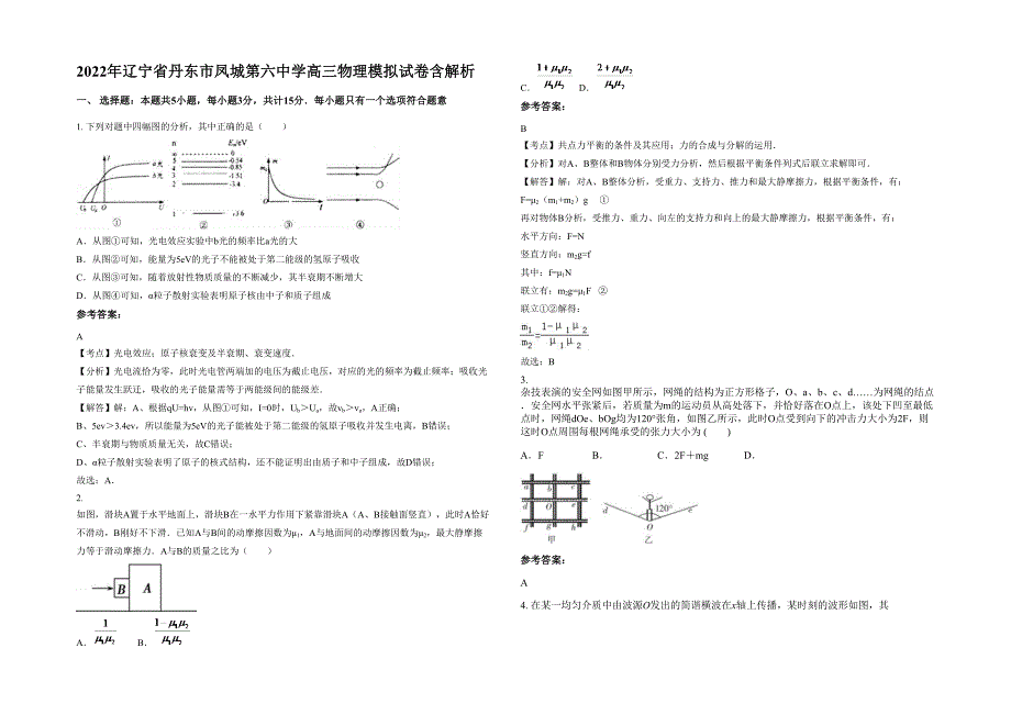 2022年辽宁省丹东市凤城第六中学高三物理模拟试卷含解析_第1页