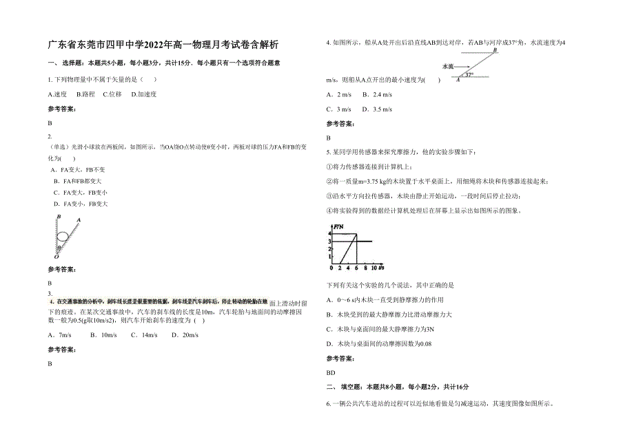 广东省东莞市四甲中学2022年高一物理月考试卷含解析_第1页