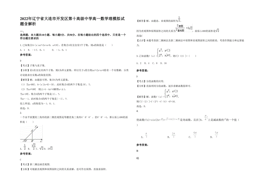 2022年辽宁省大连市开发区第十高级中学高一数学理模拟试题含解析_第1页