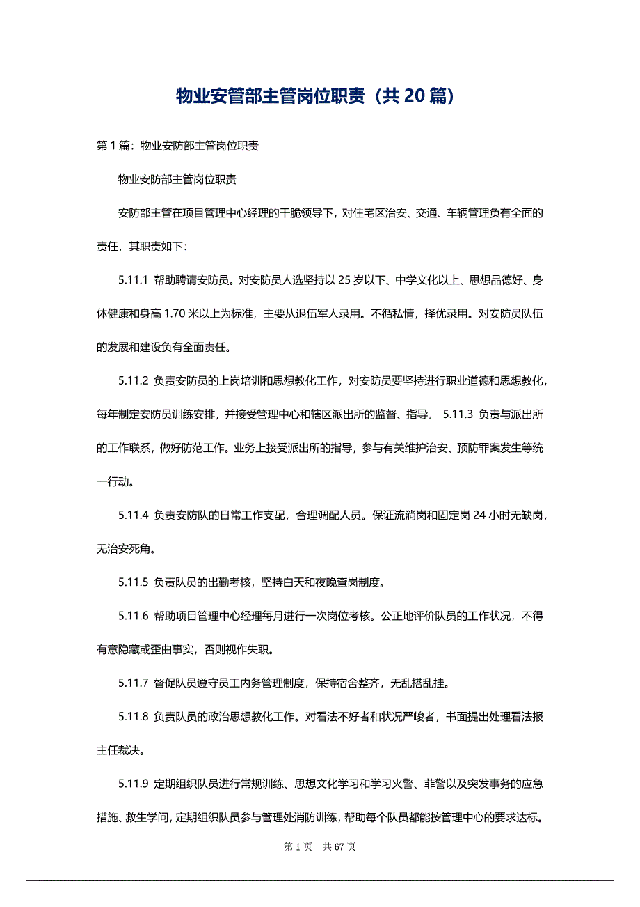 物业安管部主管岗位职责（共20篇）_第1页