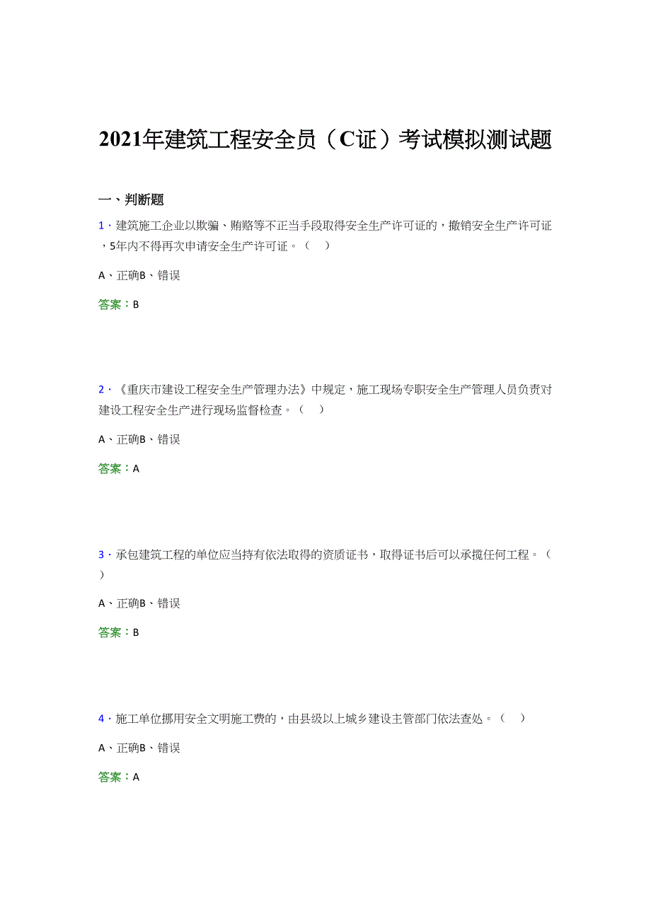 2021年建筑工程安全员（C证）考试模拟测试题（二一七七）_第1页