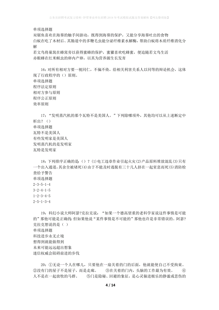 公务员招聘考试复习资料-伊犁事业单位招聘2018年考试模拟试题及答案解析【网友整理版】_第4页