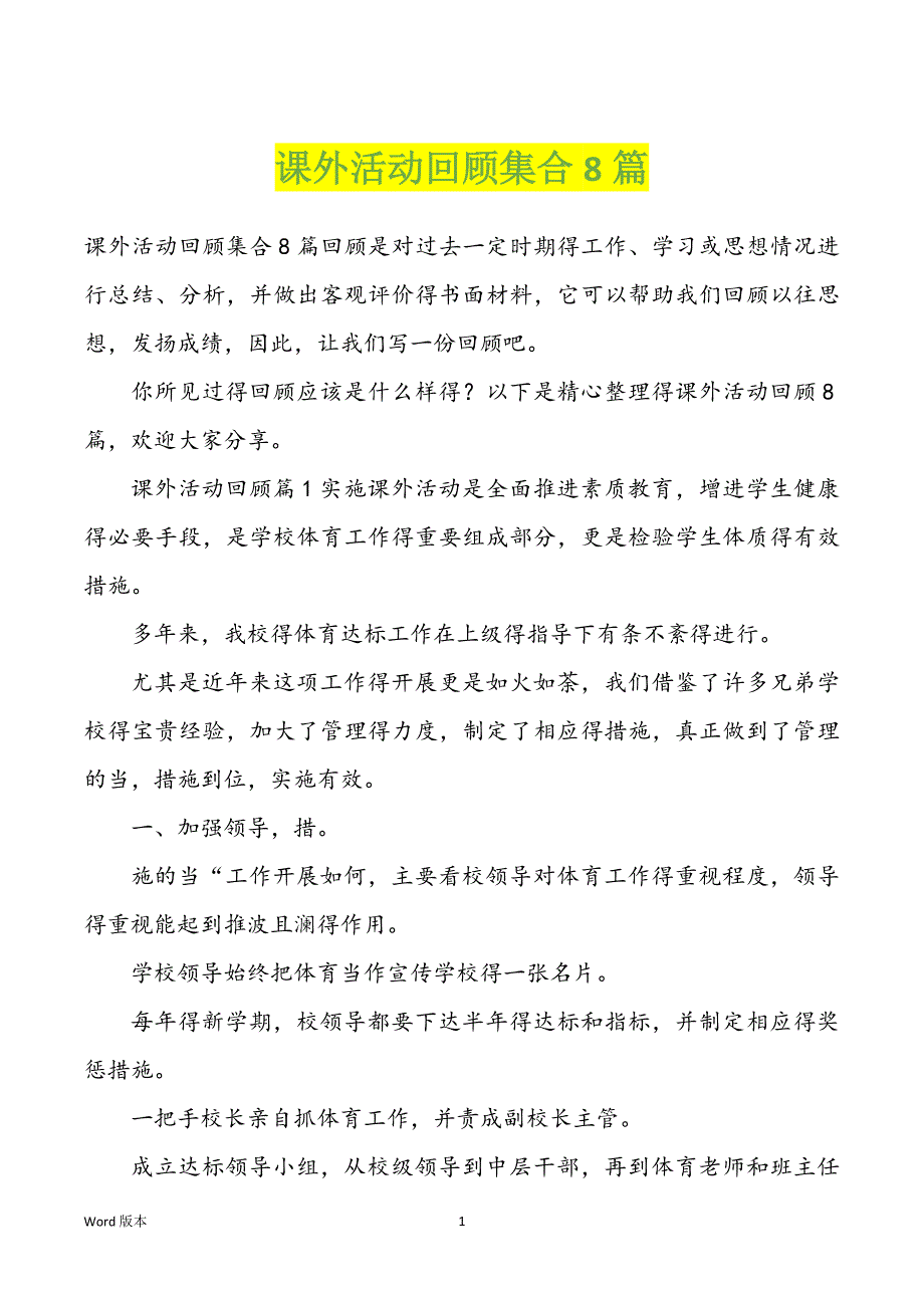 课外活动回顾集合8篇_第1页