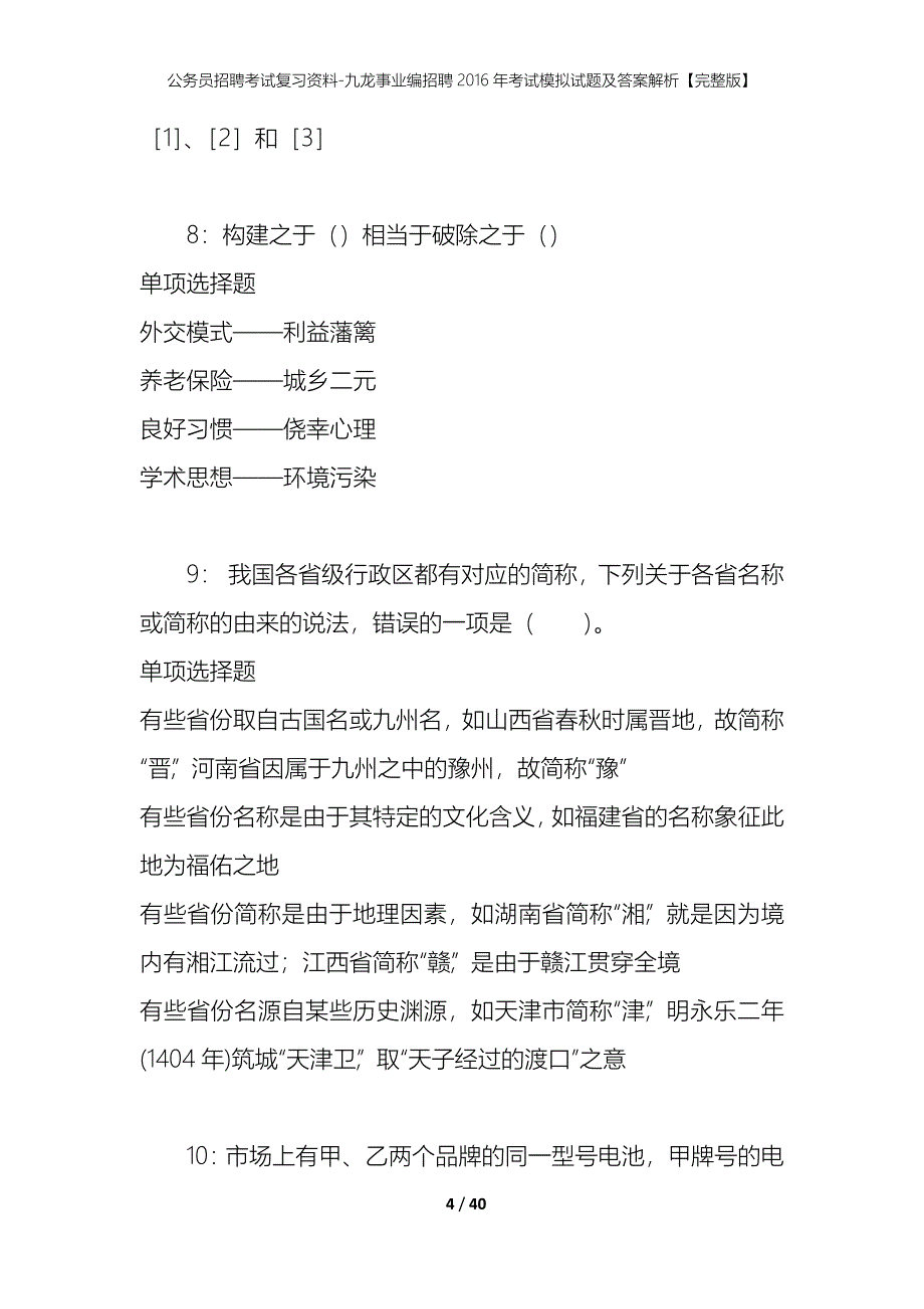 公务员招聘考试复习资料-九龙事业编招聘2016年考试模拟试题及答案解析【完整版】_第4页