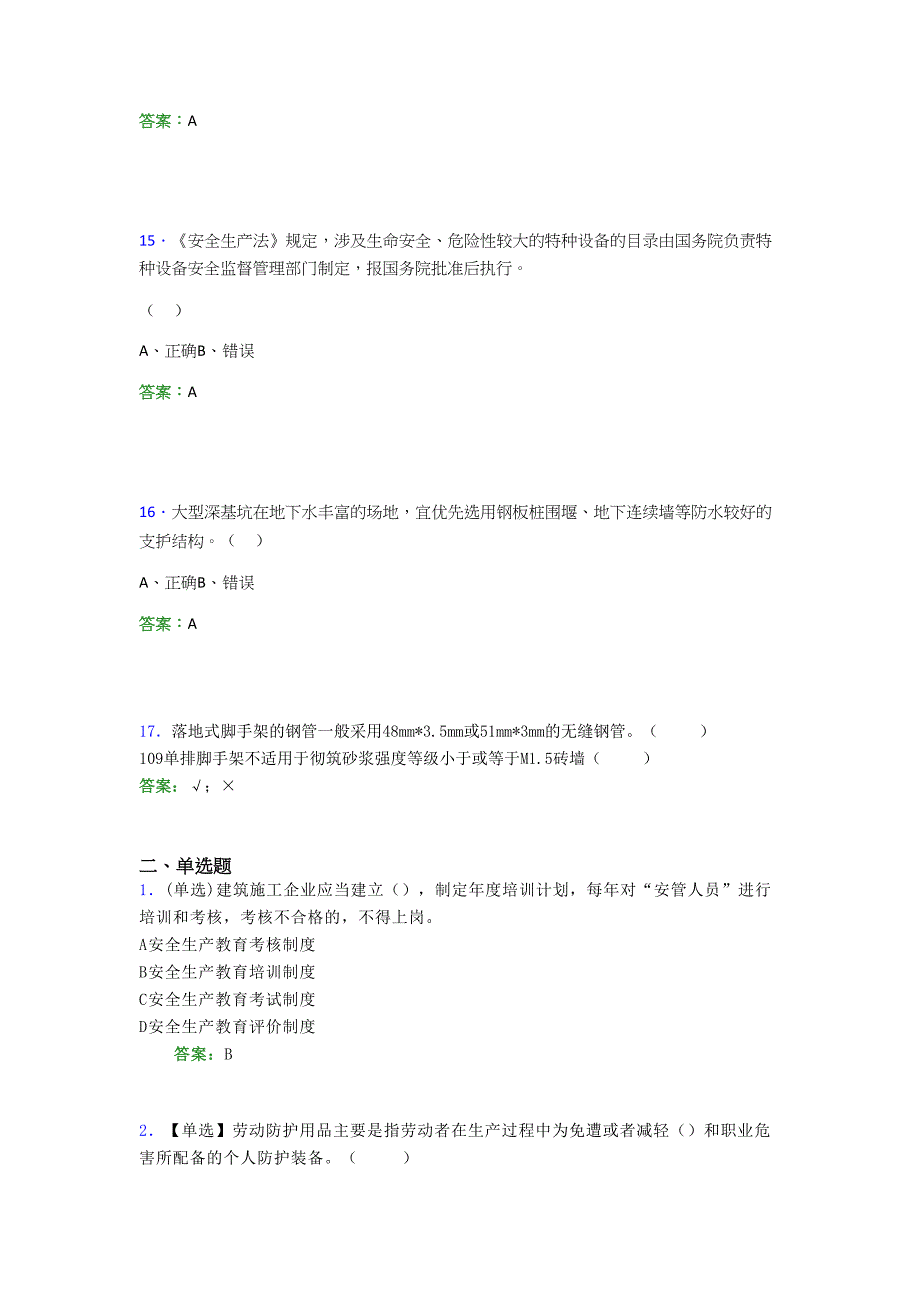 2021年建筑工程安全员（C证）考试模拟测试题（三三五三）_第3页