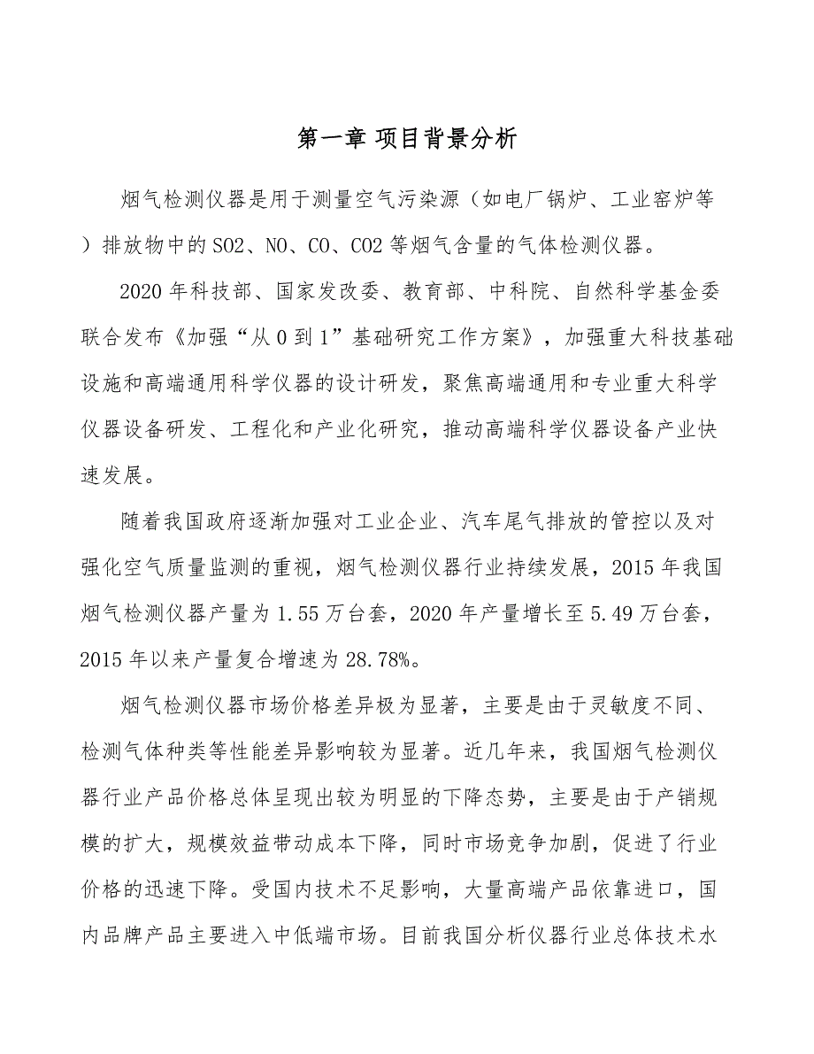 烟气检测仪器公司绩效与薪酬管理分析（模板）_第4页