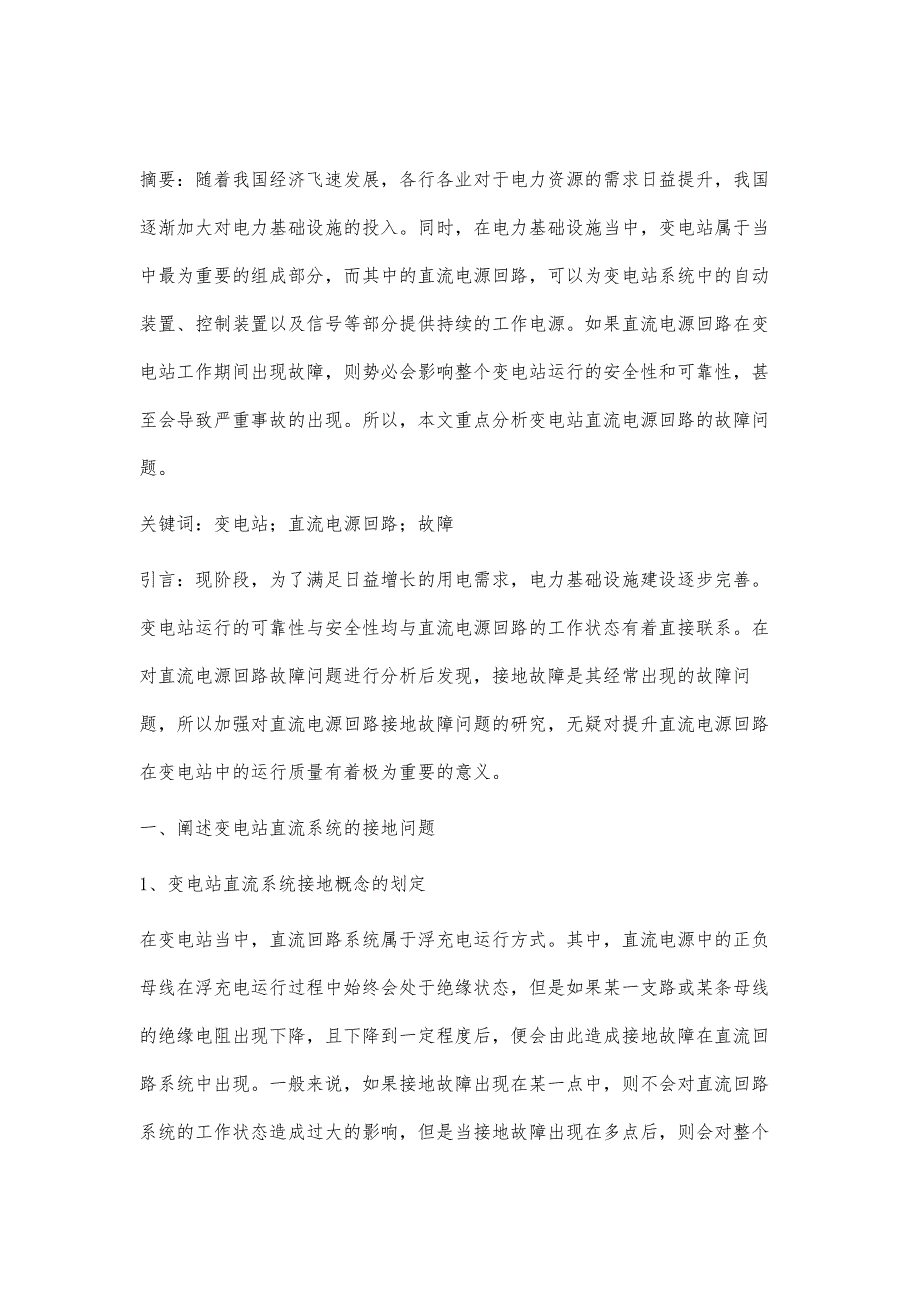 变电站直流电源回路故障问题探究_第2页