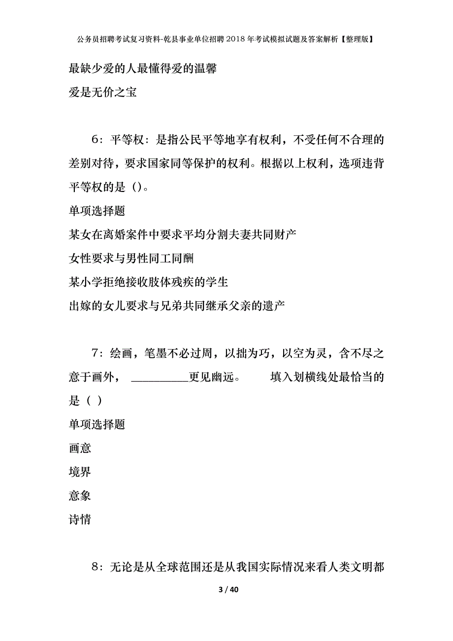 公务员招聘考试复习资料-乾县事业单位招聘2018年考试模拟试题及答案解析【整理版】_第3页