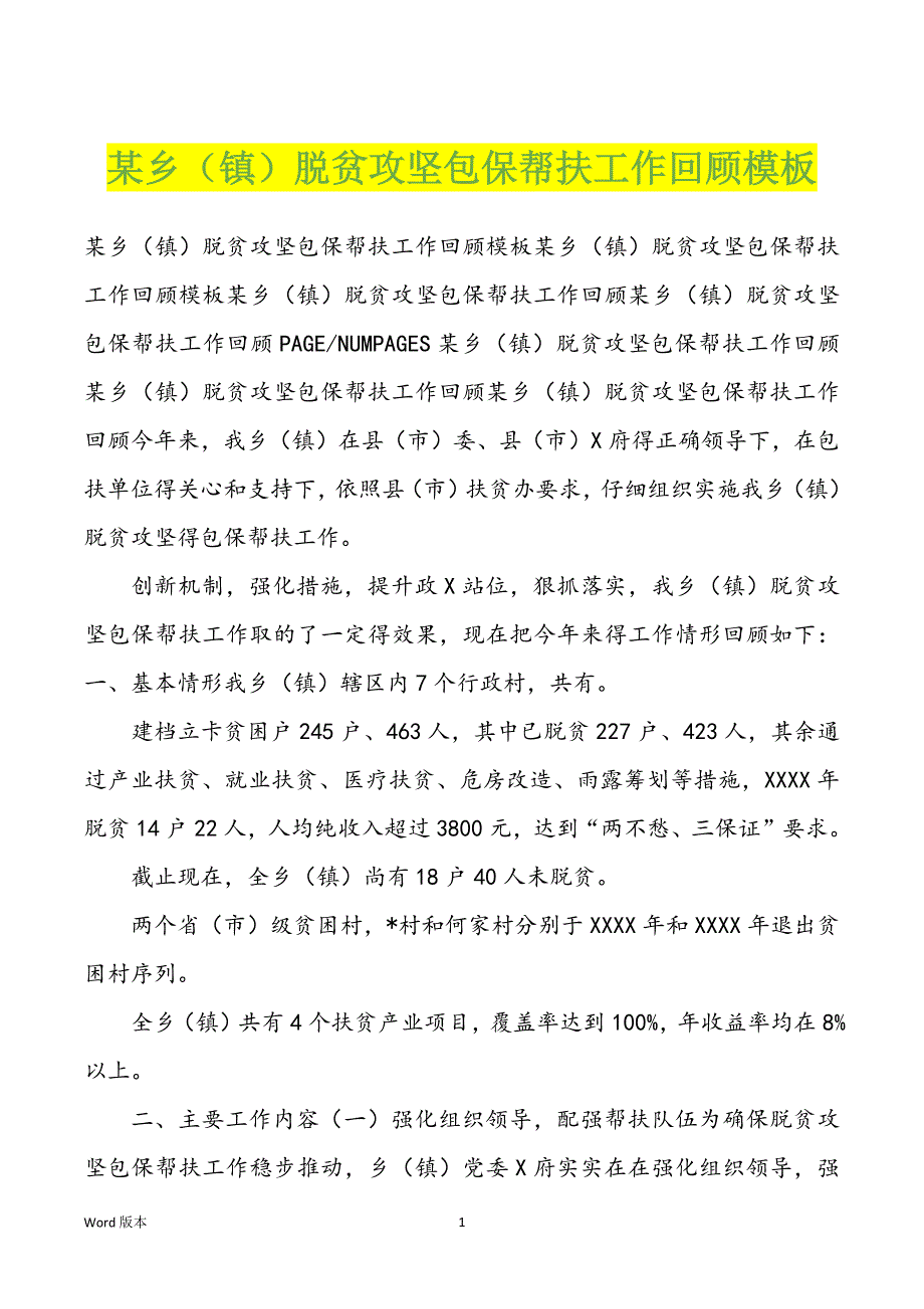 某乡（镇）脱贫攻坚包保帮扶工作回顾模板_第1页