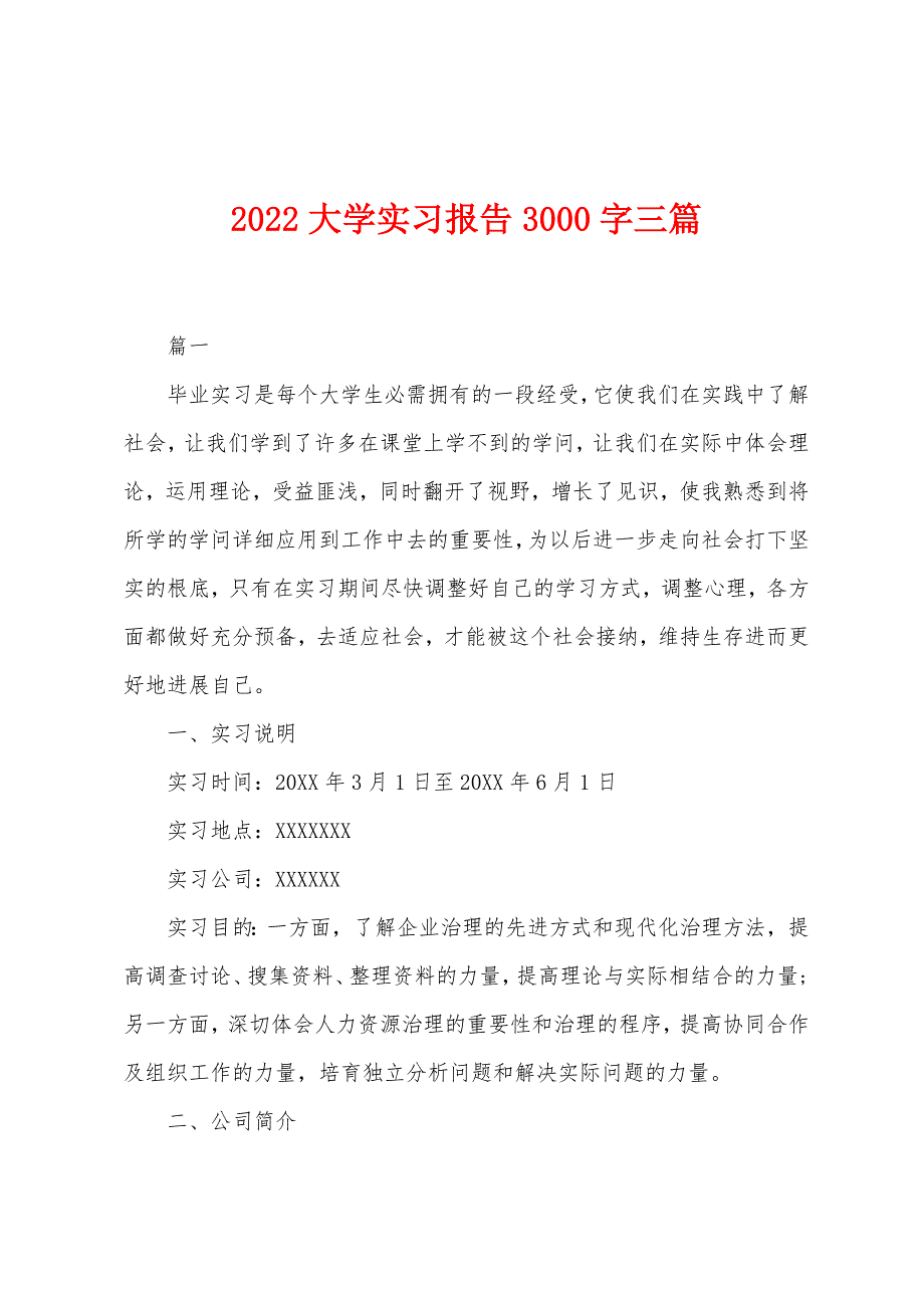 2022年大学实习报告3000字三篇_第1页