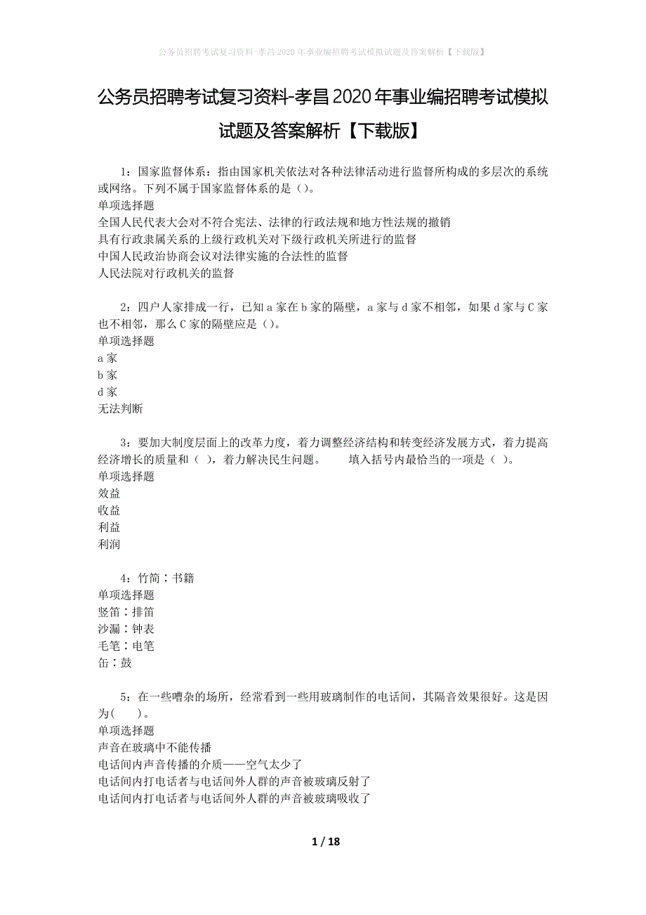 公务员招聘考试复习资料-孝昌2020年事业编招聘考试模拟试题及答案解析 【下载版】_第1页