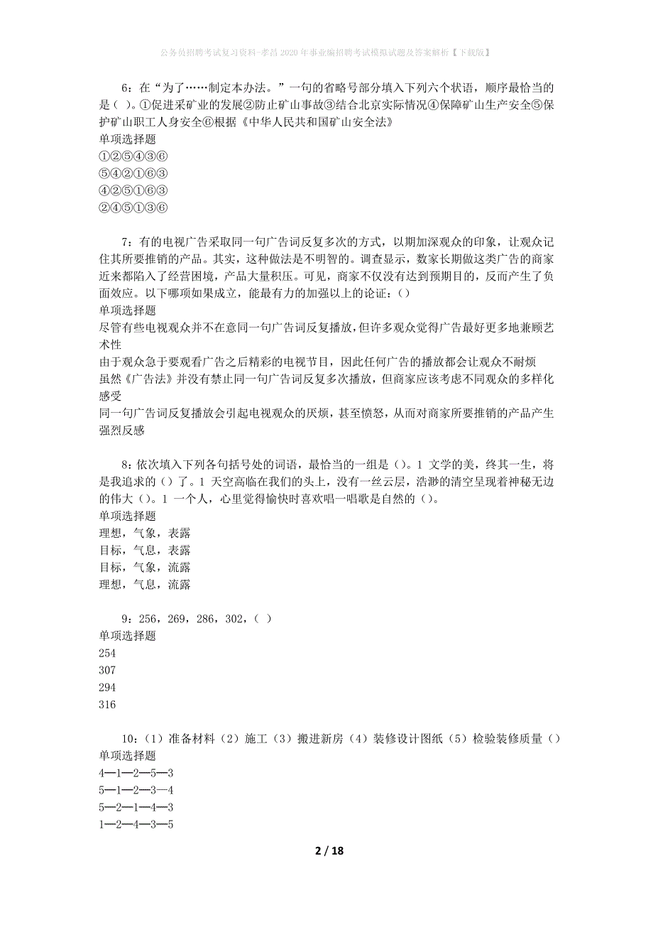 公务员招聘考试复习资料-孝昌2020年事业编招聘考试模拟试题及答案解析 【下载版】_第2页