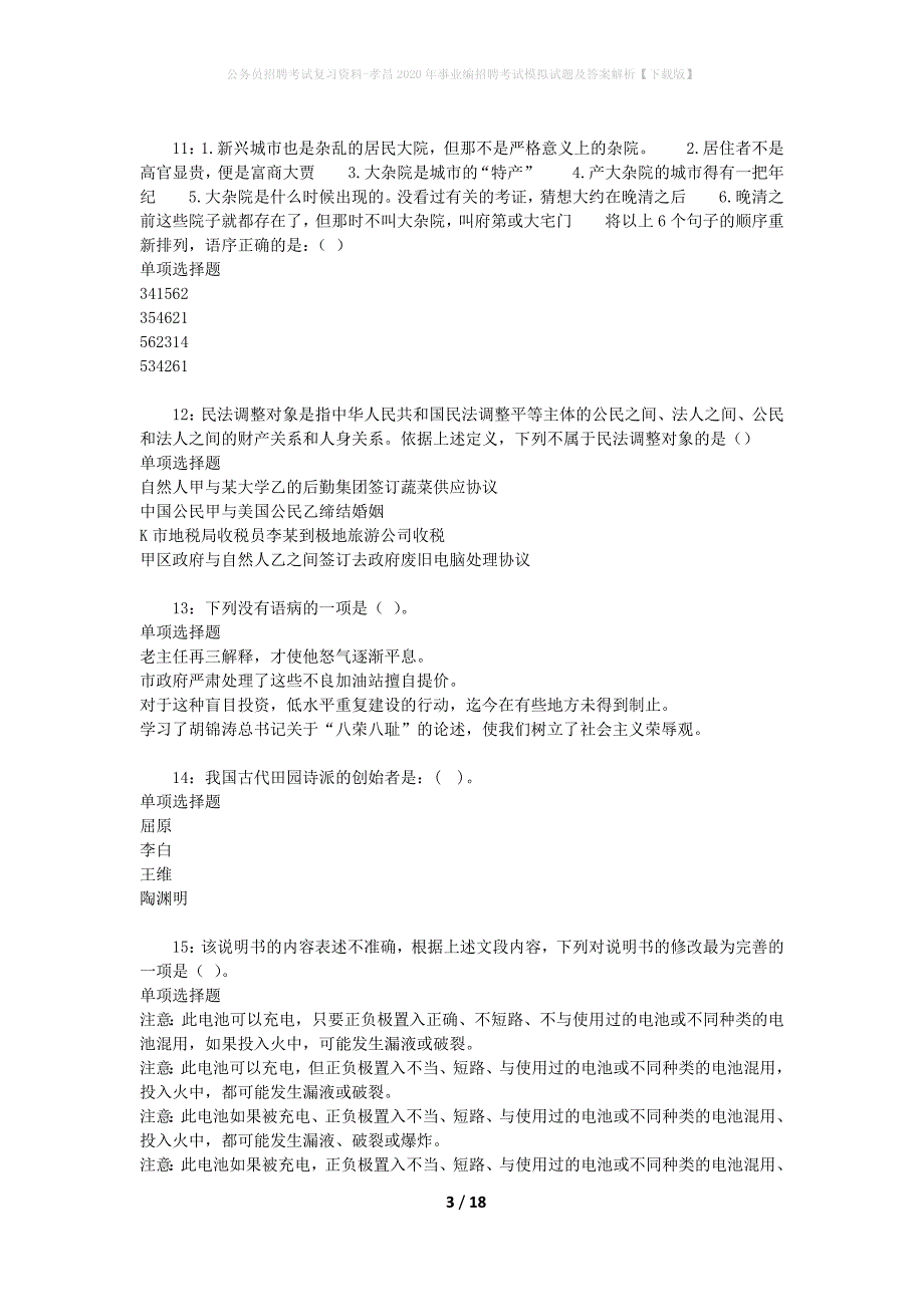 公务员招聘考试复习资料-孝昌2020年事业编招聘考试模拟试题及答案解析 【下载版】_第3页