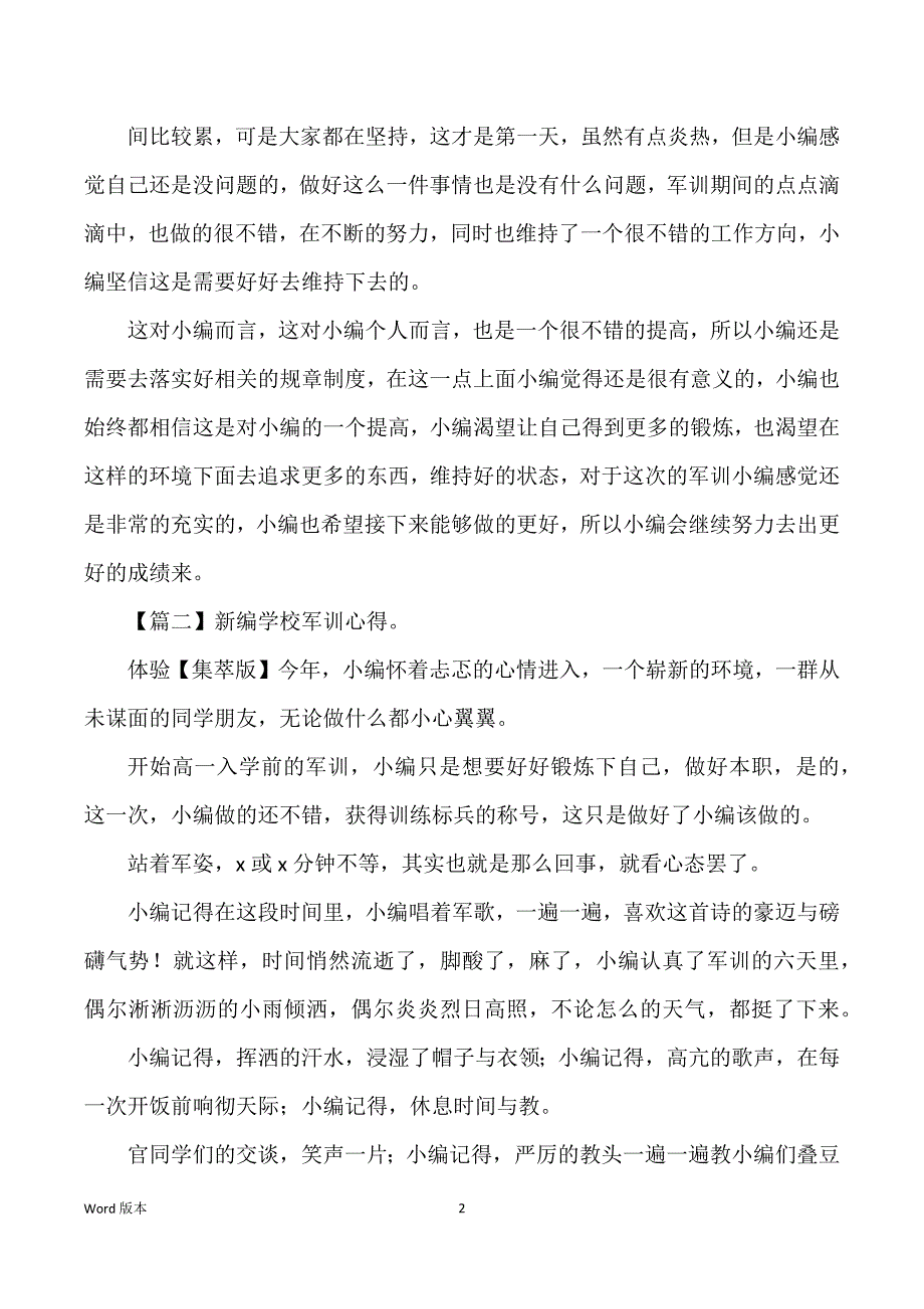 新编学校军训心得体验【集萃版】_第2页