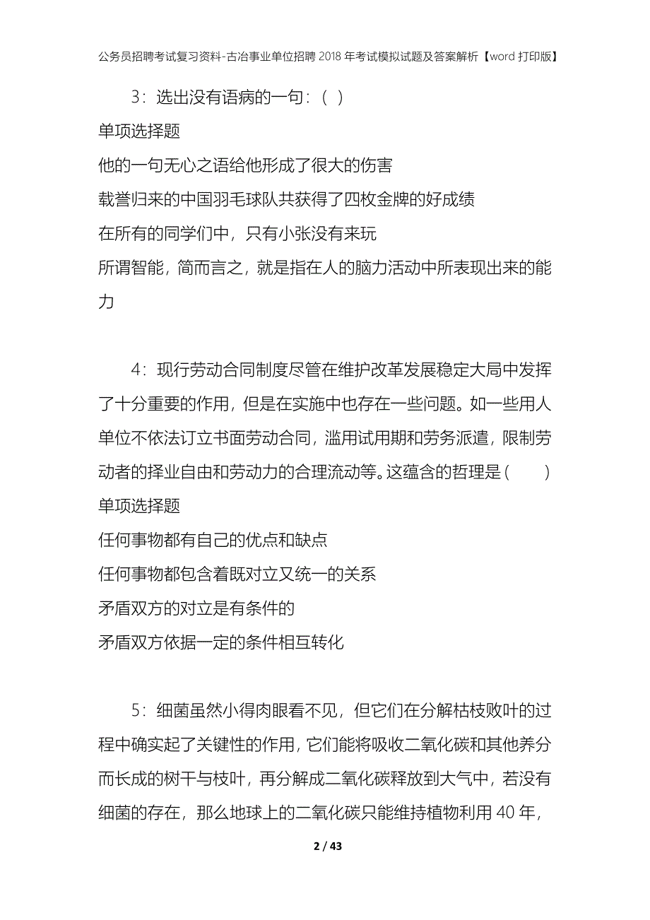 公务员招聘考试复习资料-古冶事业单位招聘2018年考试模拟试题及答案解析【word打印版】_第2页