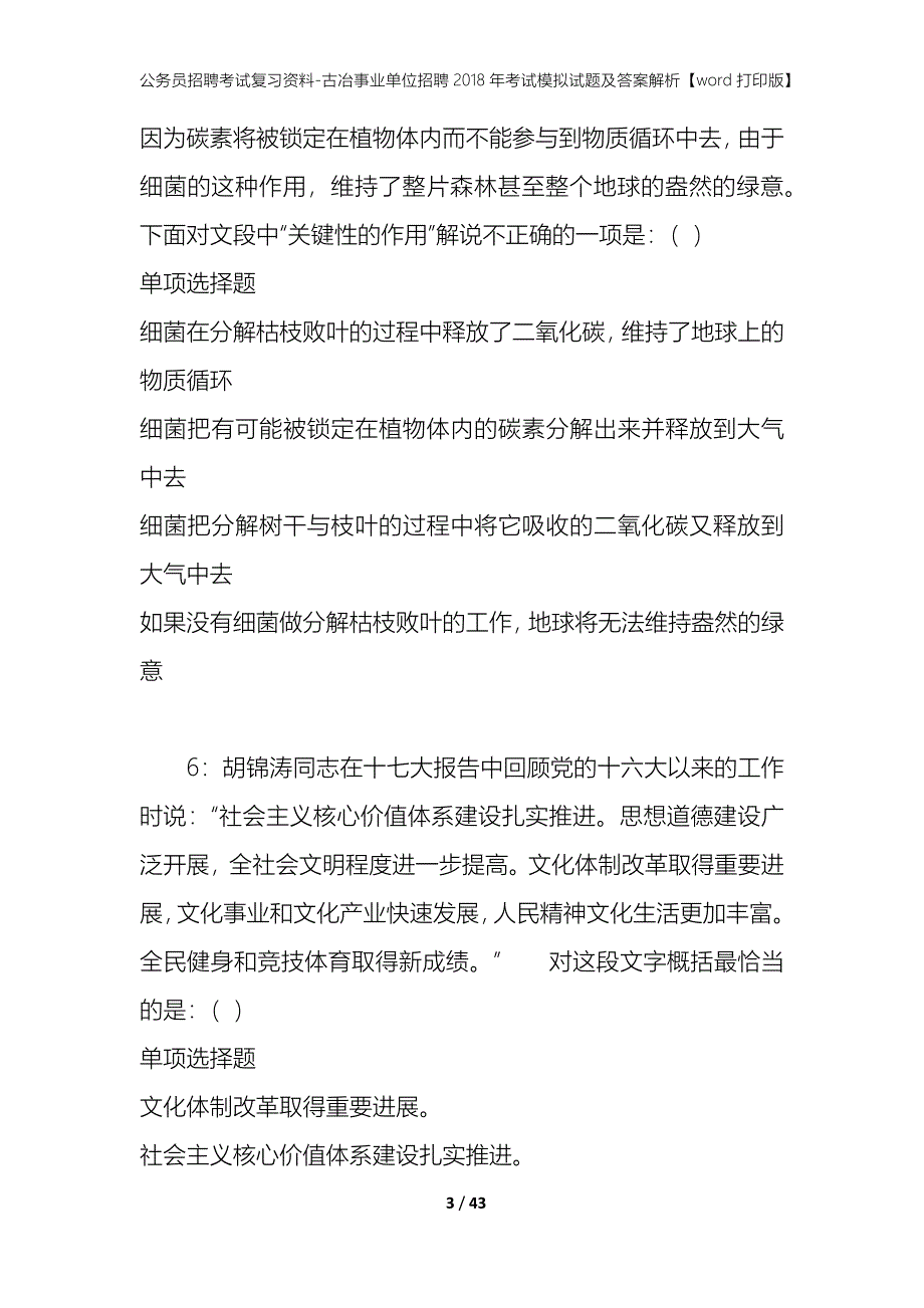 公务员招聘考试复习资料-古冶事业单位招聘2018年考试模拟试题及答案解析【word打印版】_第3页