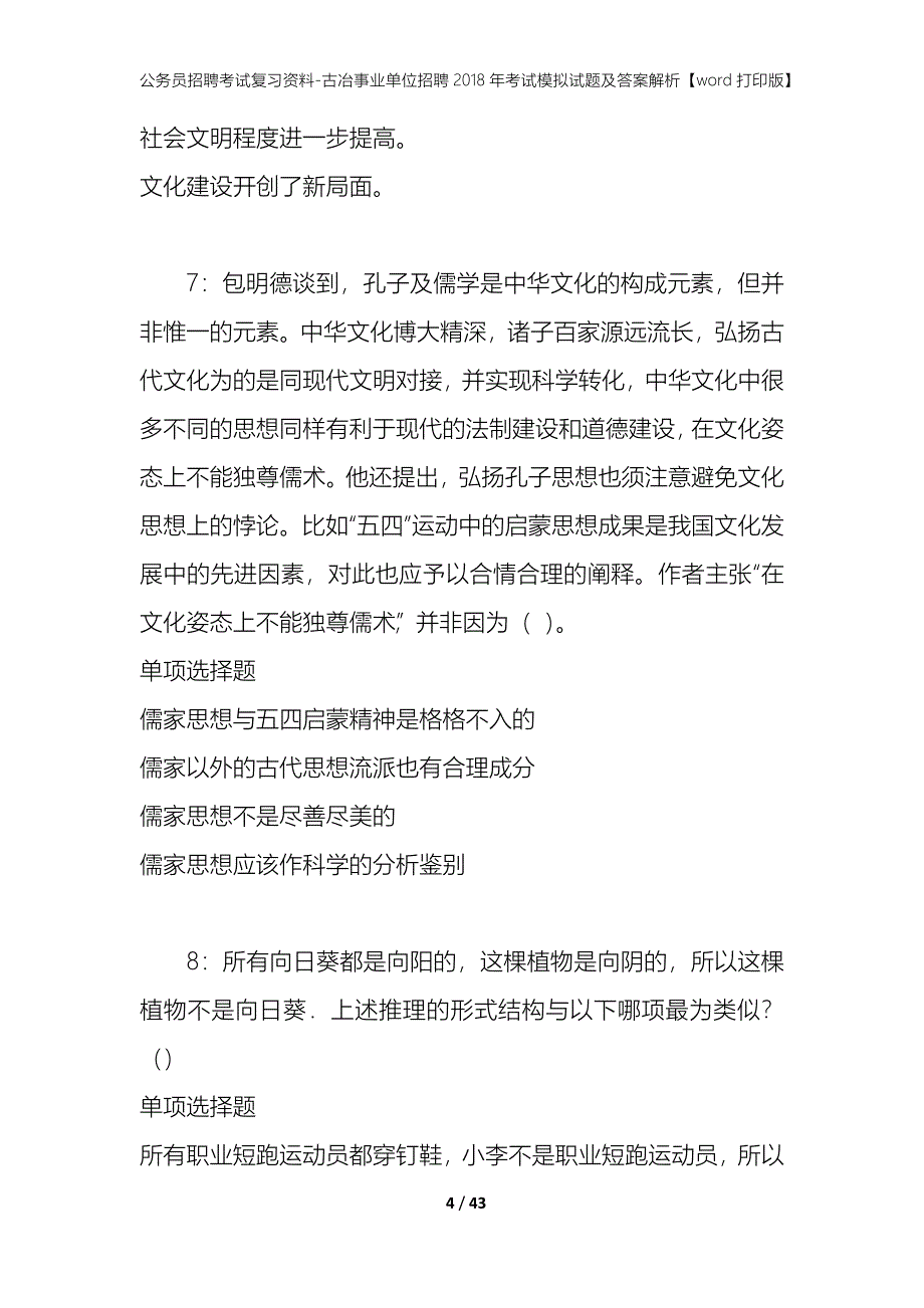 公务员招聘考试复习资料-古冶事业单位招聘2018年考试模拟试题及答案解析【word打印版】_第4页