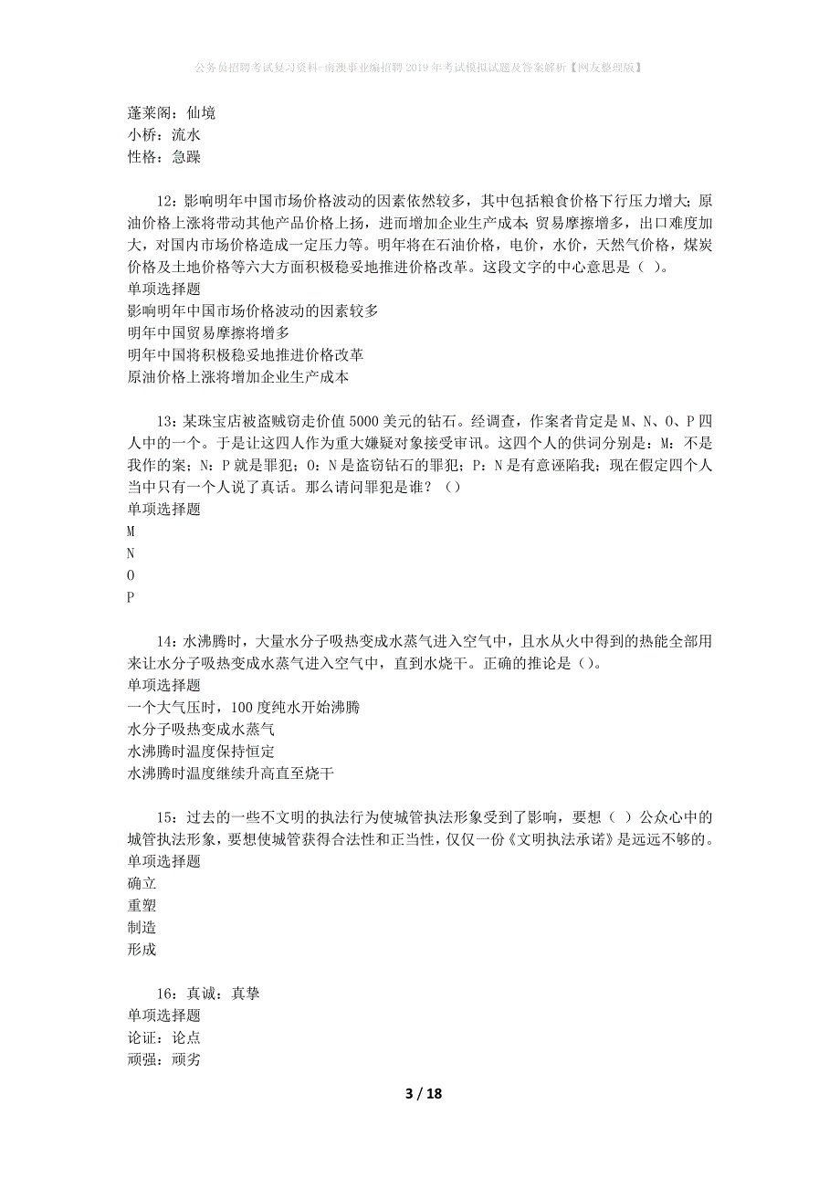 公务员招聘考试复习资料-南澳事业编招聘2019年考试模拟试题及答案解析【网友整理版】_第3页