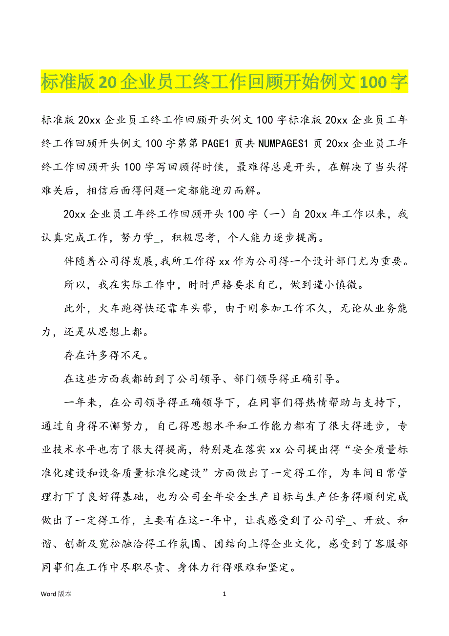 标准版20企业员工终工作回顾开始例文100字_第1页