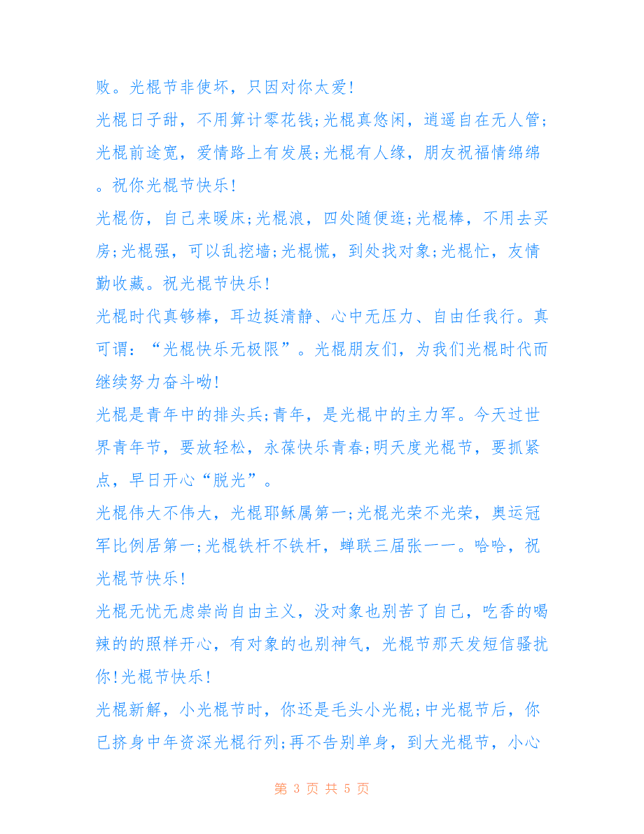 [16年光棍节寄语汇编]年光棍节_第3页