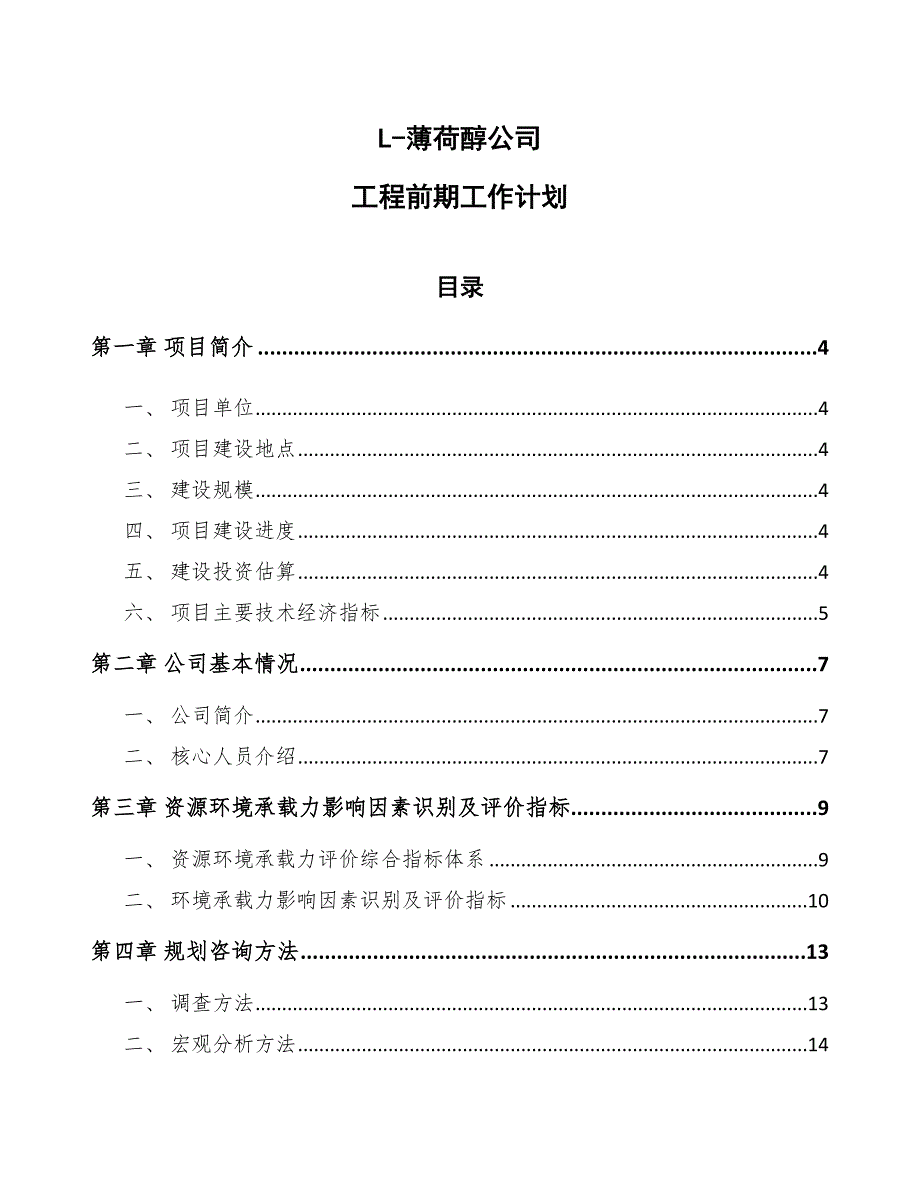 L-薄荷醇公司工程前期工作计划模板_第1页