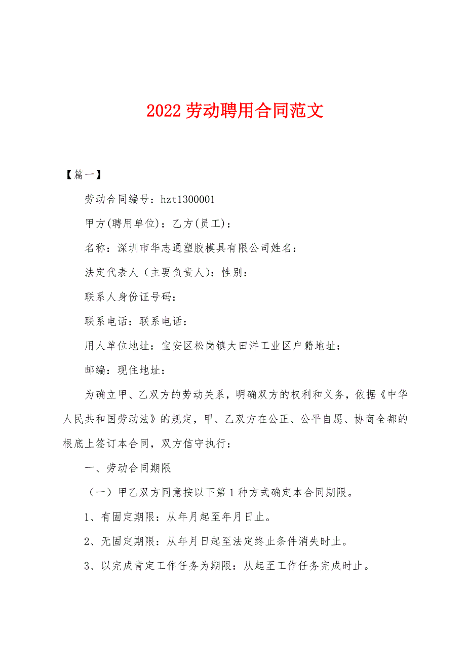 2022年劳动聘用合同范文_第1页