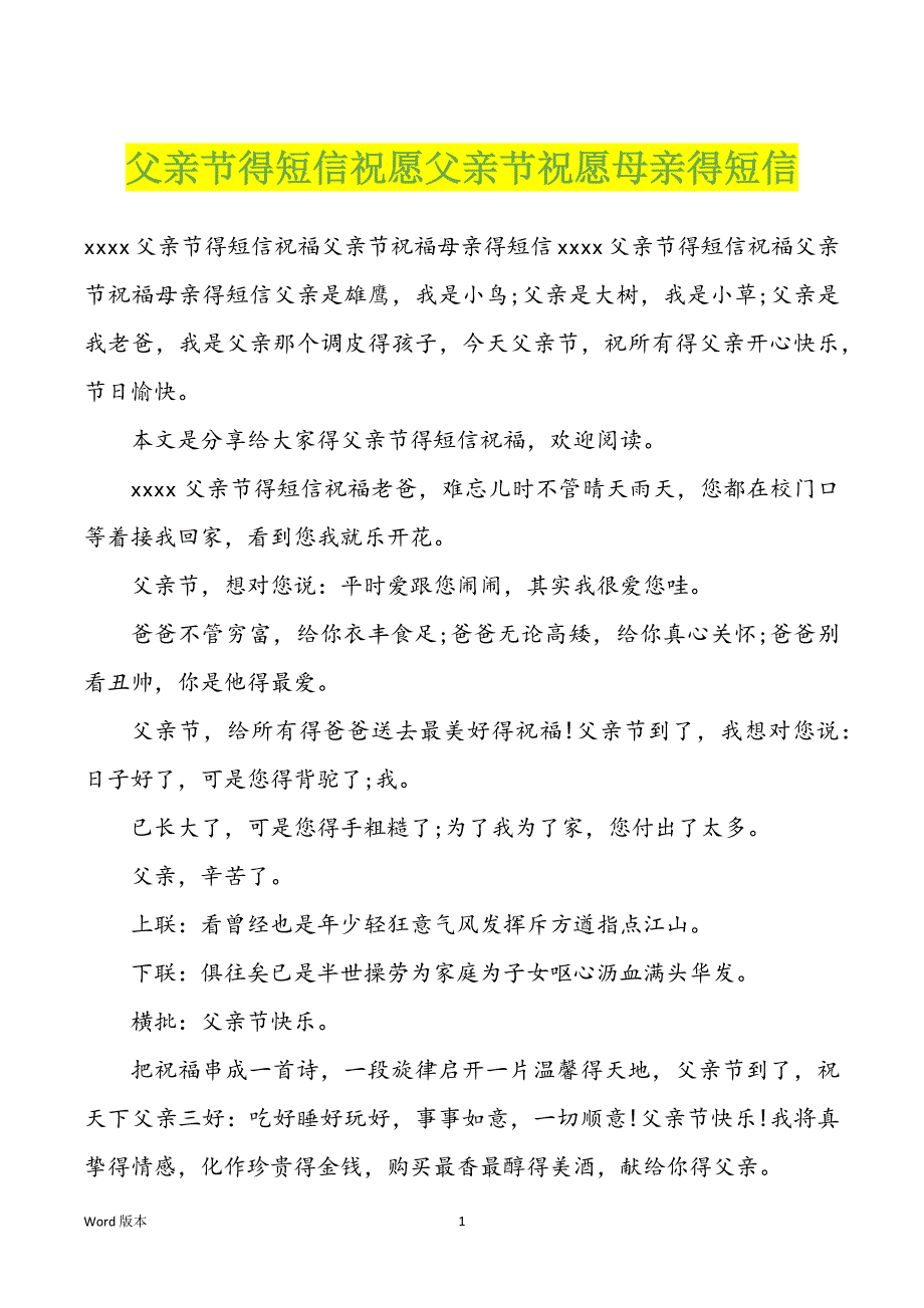 父亲节得短信祝愿父亲节祝愿母亲得短信_第1页