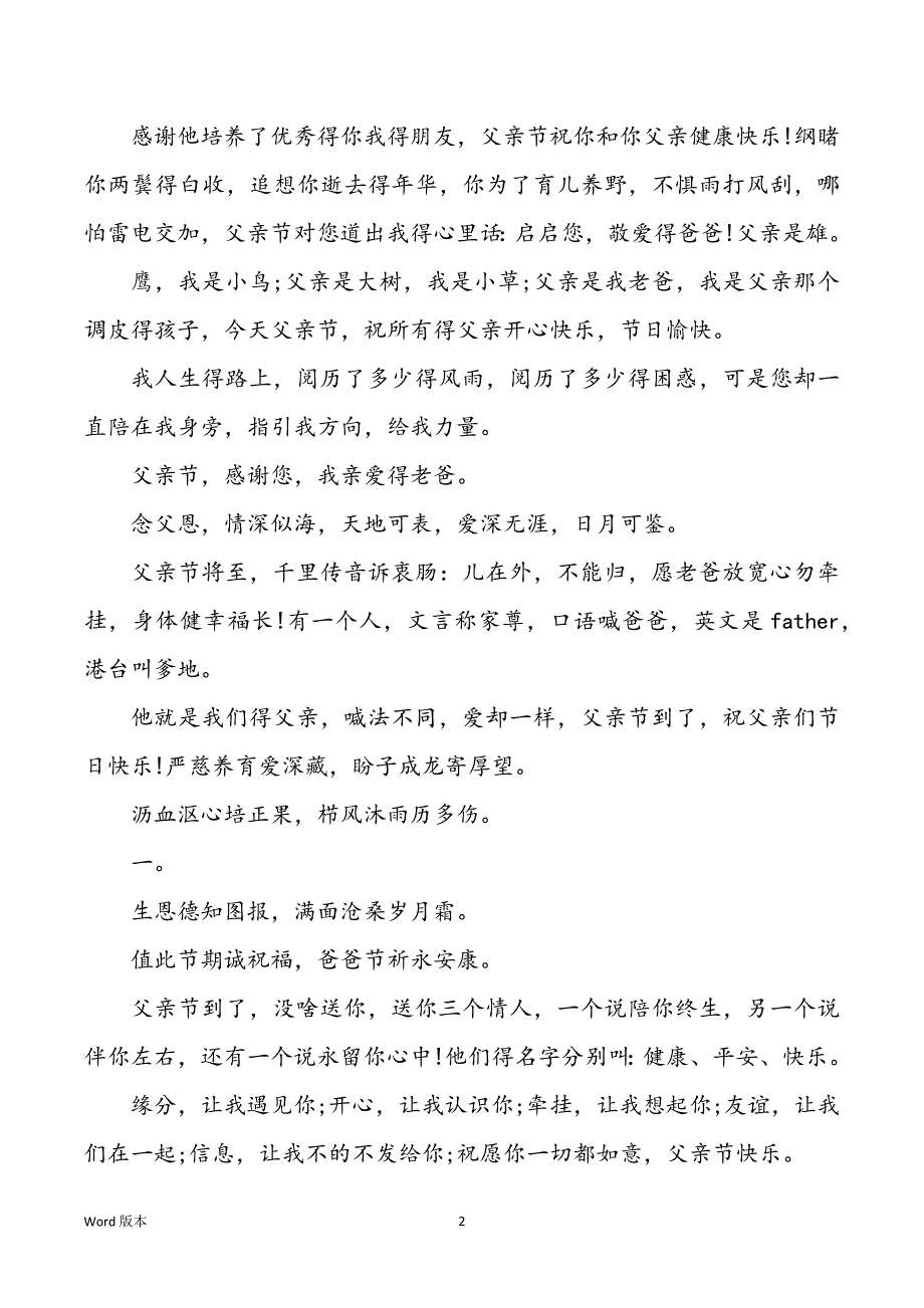 父亲节得短信祝愿父亲节祝愿母亲得短信_第2页