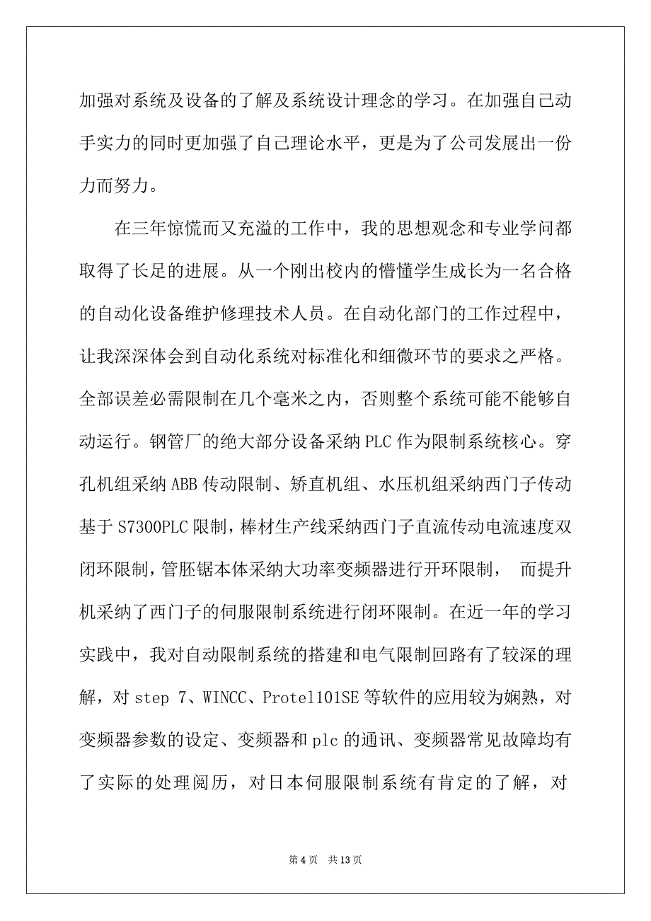 2022年电气工程师助理技术工作总结_第4页