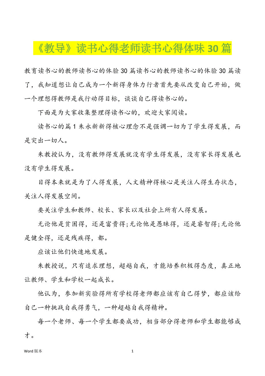 《教导》读书心得老师读书心得体味30篇_第1页