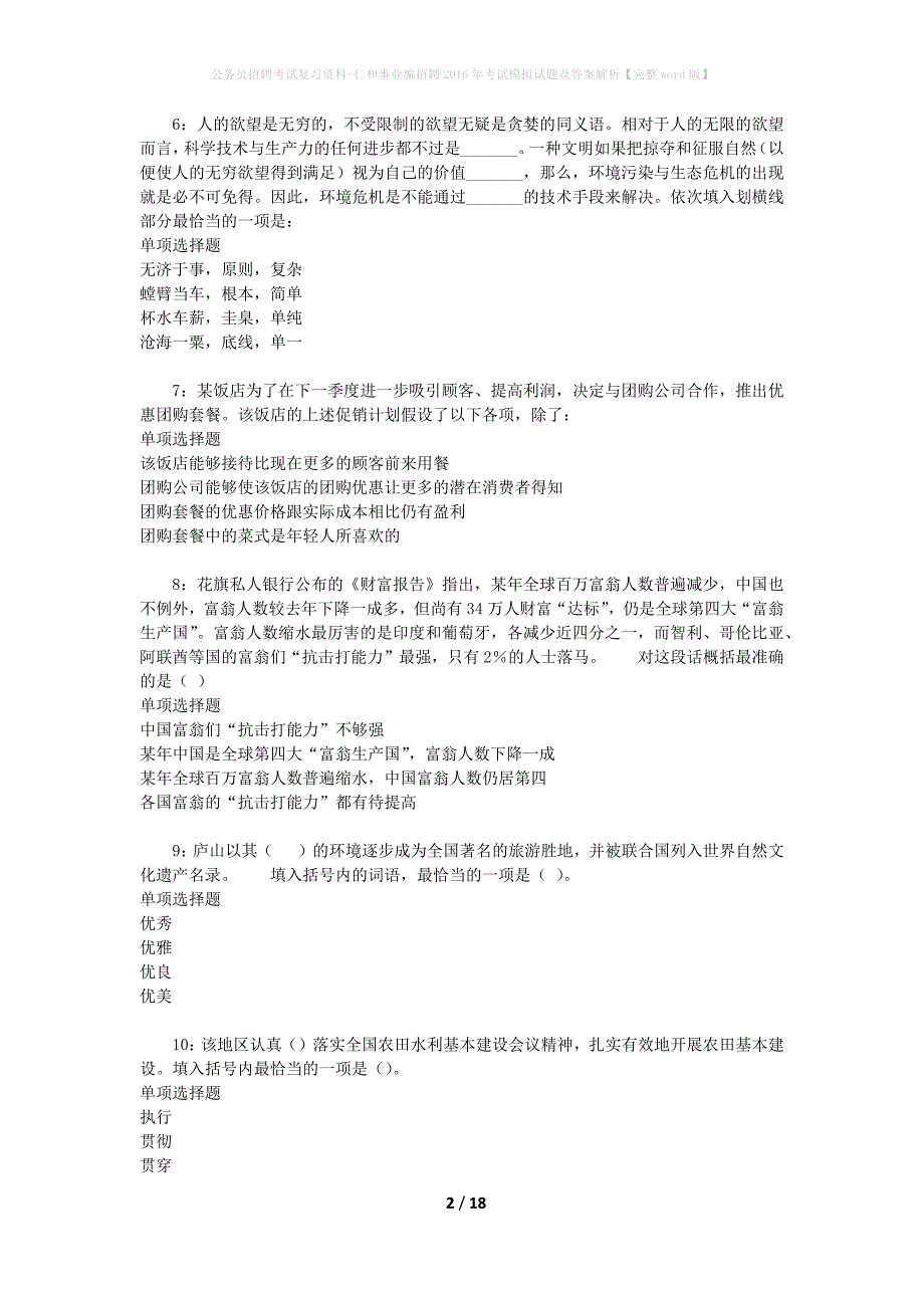 公务员招聘考试复习资料-仁和事业编招聘2016年考试模拟试题及答案解析 【完整word版】_第2页