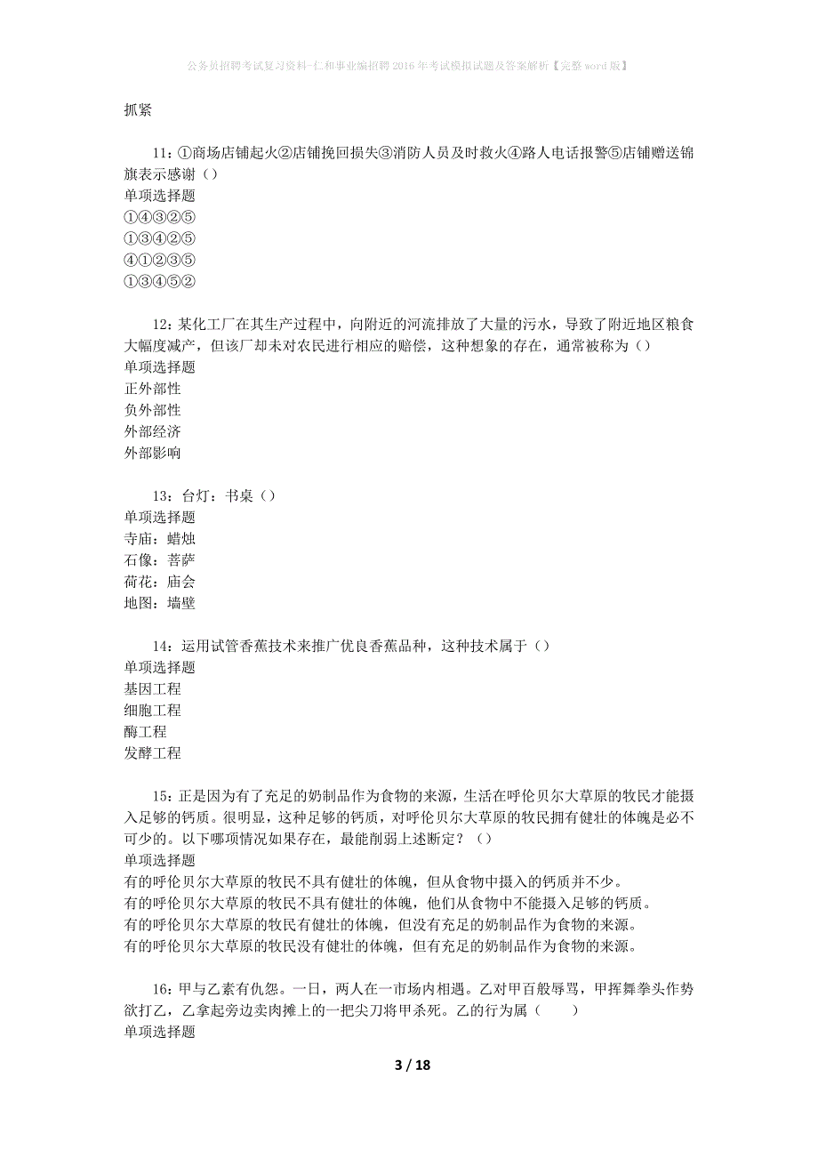 公务员招聘考试复习资料-仁和事业编招聘2016年考试模拟试题及答案解析 【完整word版】_第3页