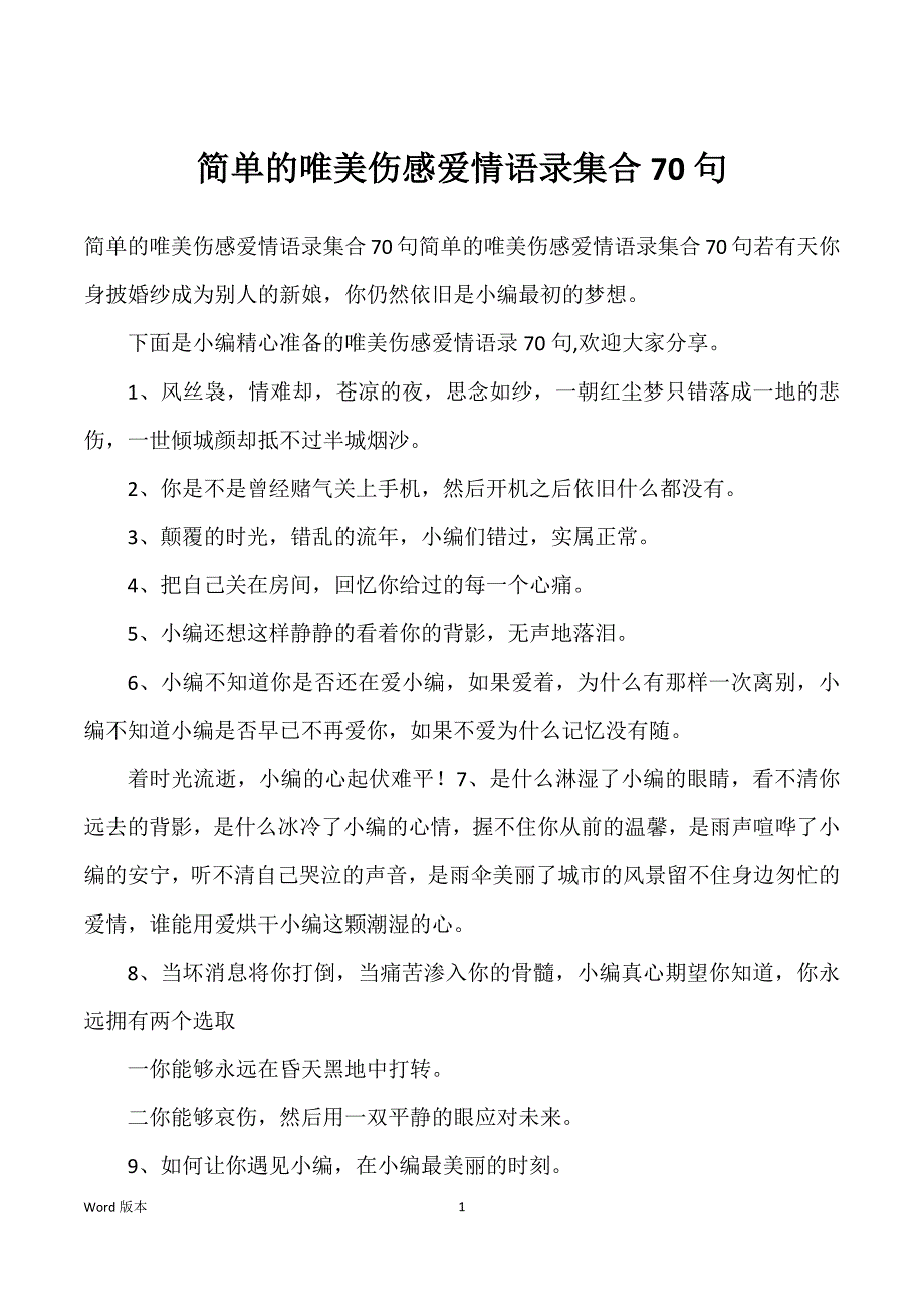 简单得唯美伤感爱情语录集合70句_第1页