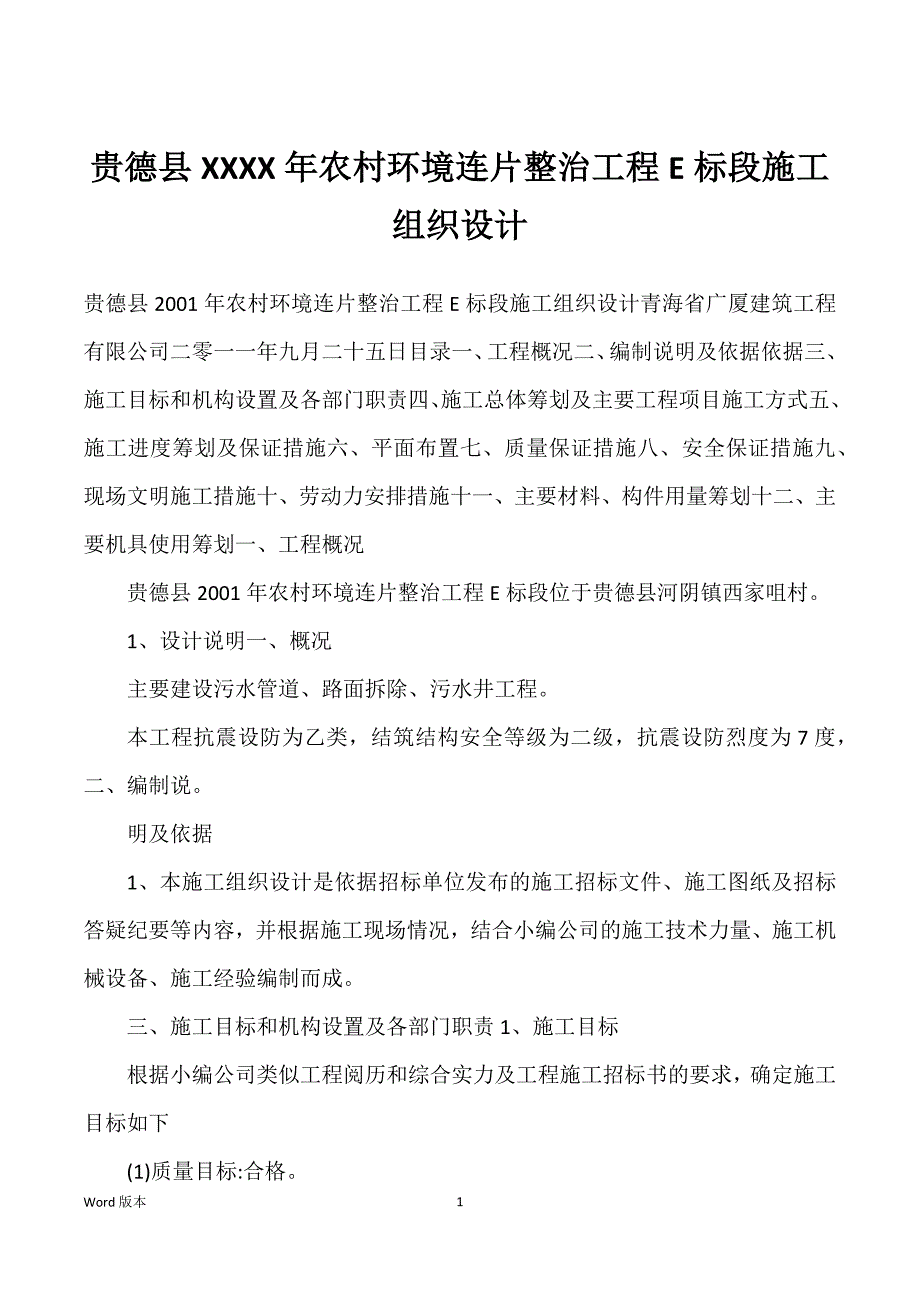 贵德县XXXX年农村环境连片整治工程E标段施工组织设计_第1页