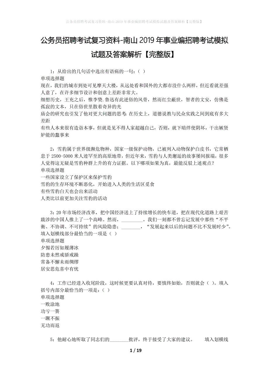 公务员招聘考试复习资料-南山2019年事业编招聘考试模拟试题及答案解析【完整版】_第1页