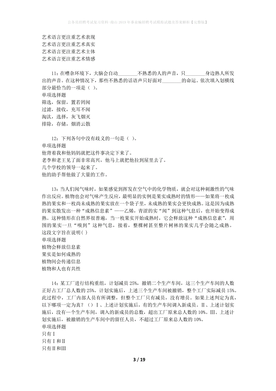 公务员招聘考试复习资料-南山2019年事业编招聘考试模拟试题及答案解析【完整版】_第3页