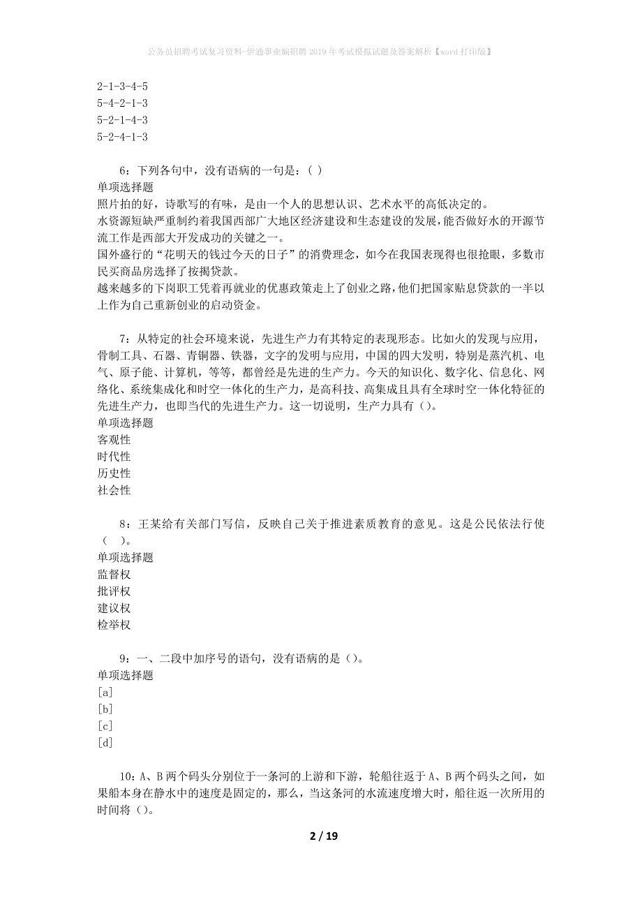 公务员招聘考试复习资料-伊通事业编招聘2019年考试模拟试题及答案解析 【word打印版】_第2页