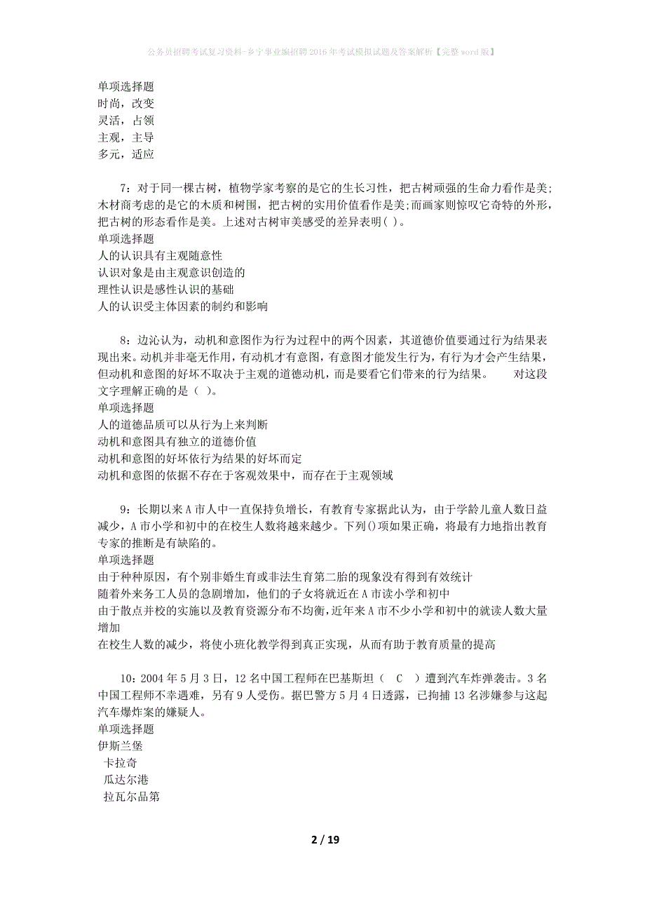 公务员招聘考试复习资料-乡宁事业编招聘2016年考试模拟试题及答案解析 【完整word版】_第2页